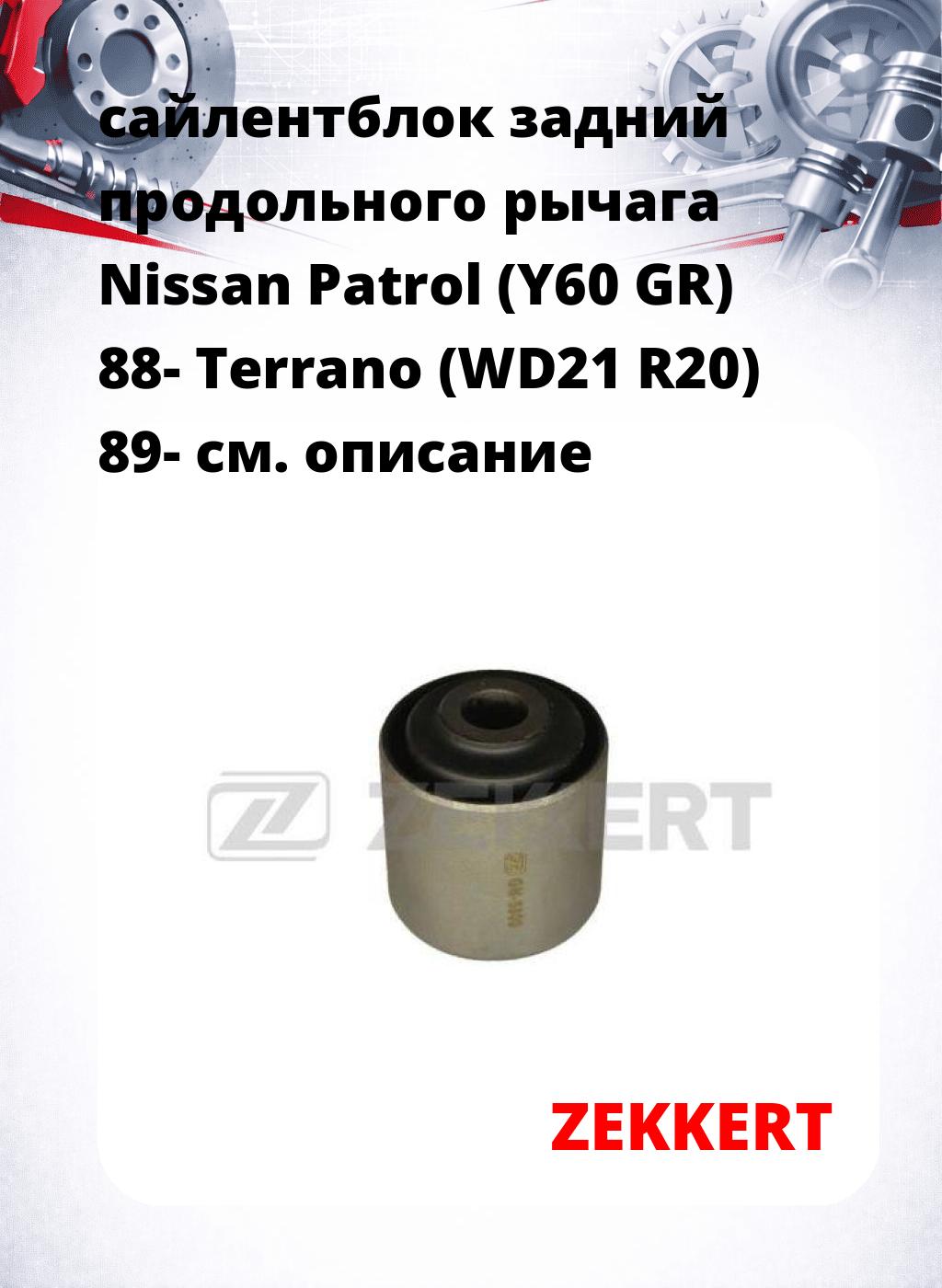 сайлентблок задний продольного рычага Nissan Patrol (Y60 GR) 88- Terrano (WD21 R20) 89-