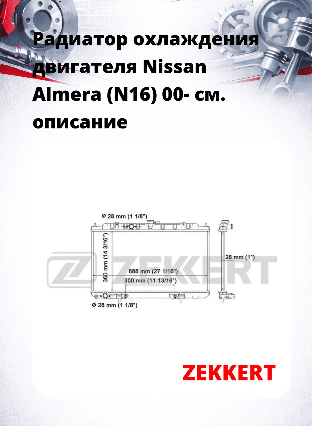 Радиатор охлаждения двигателя Nissan Almera (N16) 00-