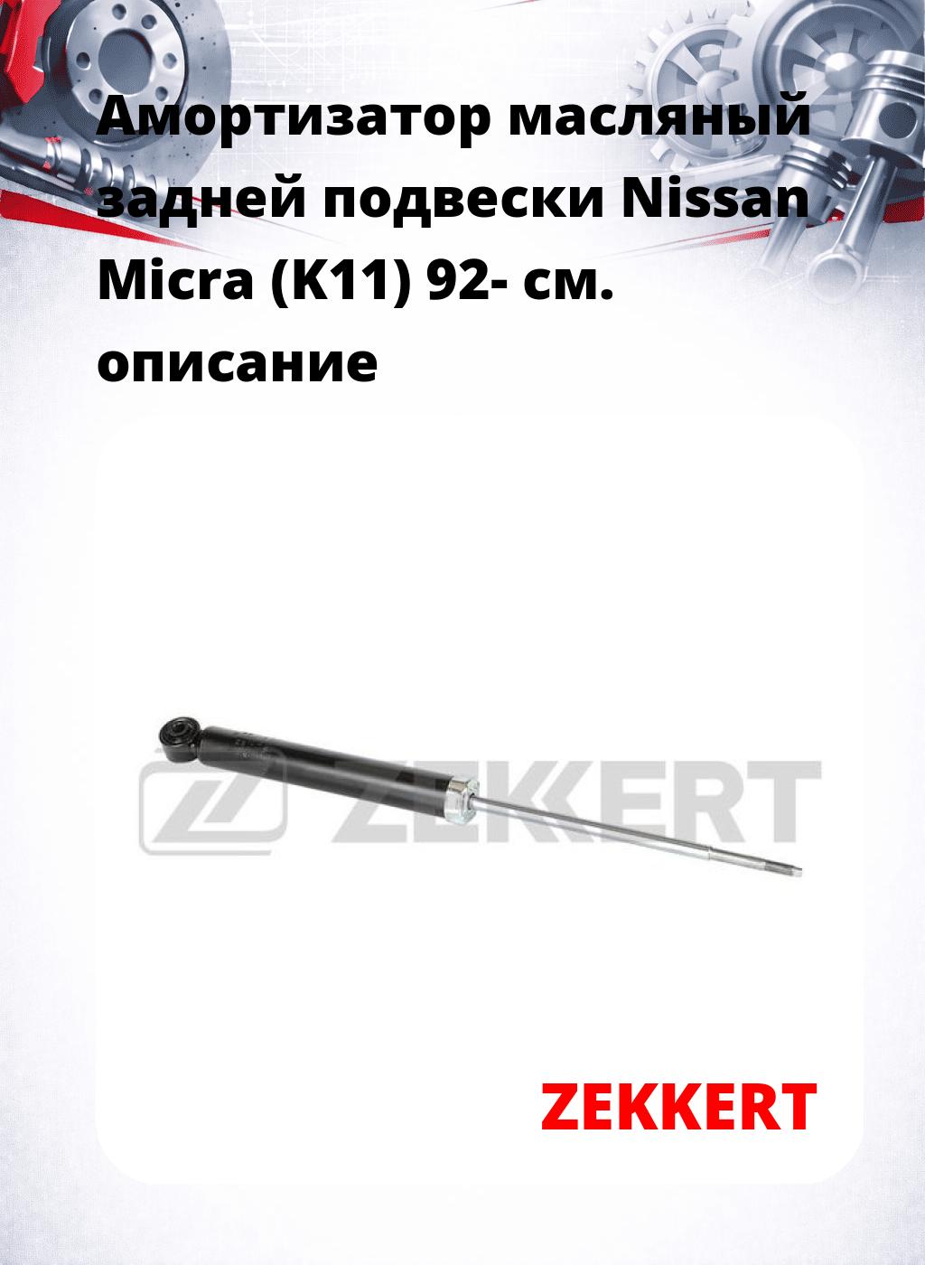 Амортизатор масляный задней подвески Nissan Micra (K11) 92-