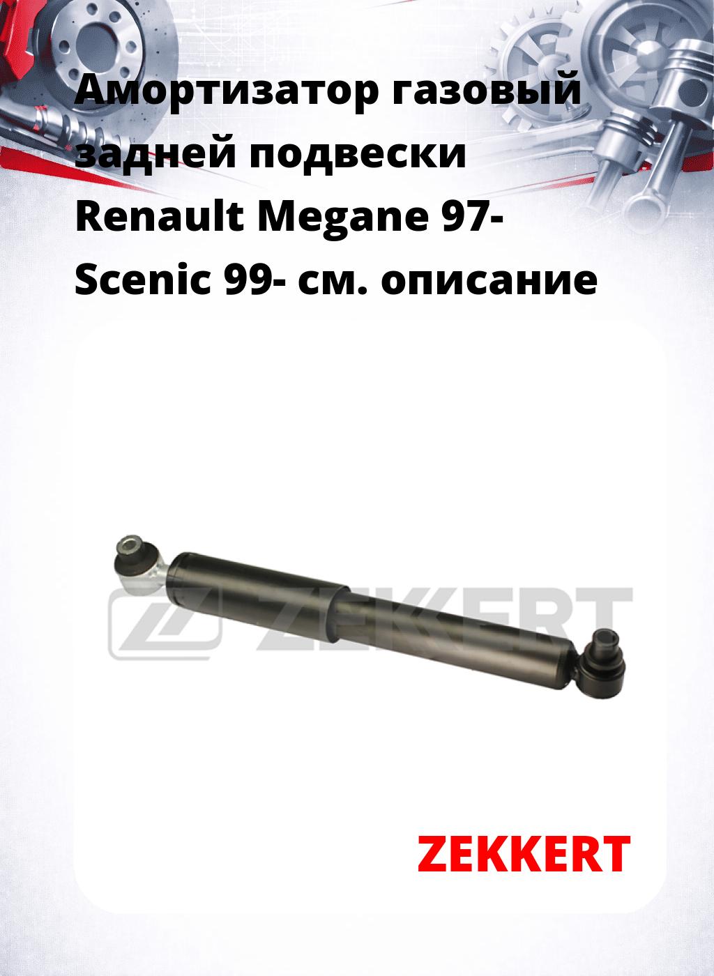 Амортизатор газовый задней подвески Renault Megane 97-  Scenic 99-