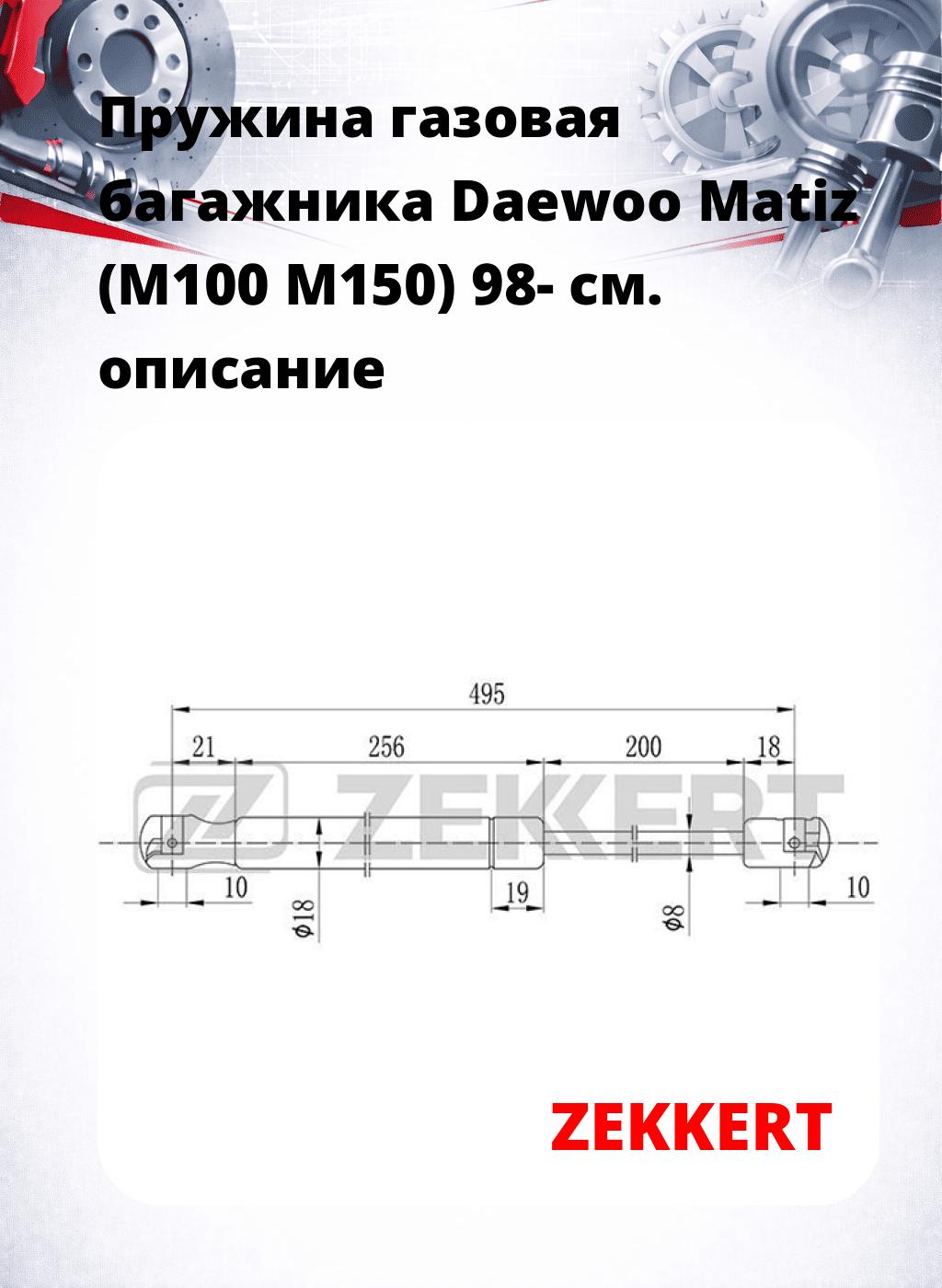 Пружина газовая багажника Daewoo Matiz (M100 M150) 98-