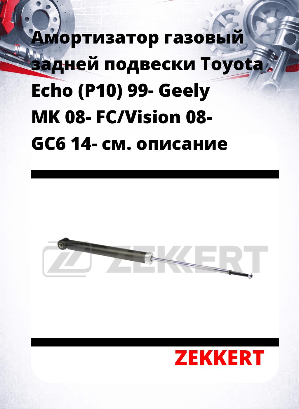 Амортизатор газовый задней подвески Toyota Echo (P10) 99-  Geely MK 08-  FC/Vision 08-  GC6 14-