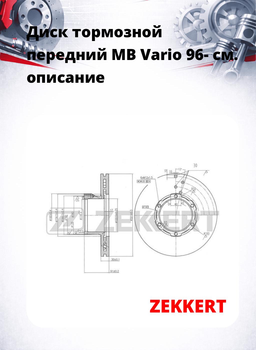 Диск тормозной передний MB Vario 96-