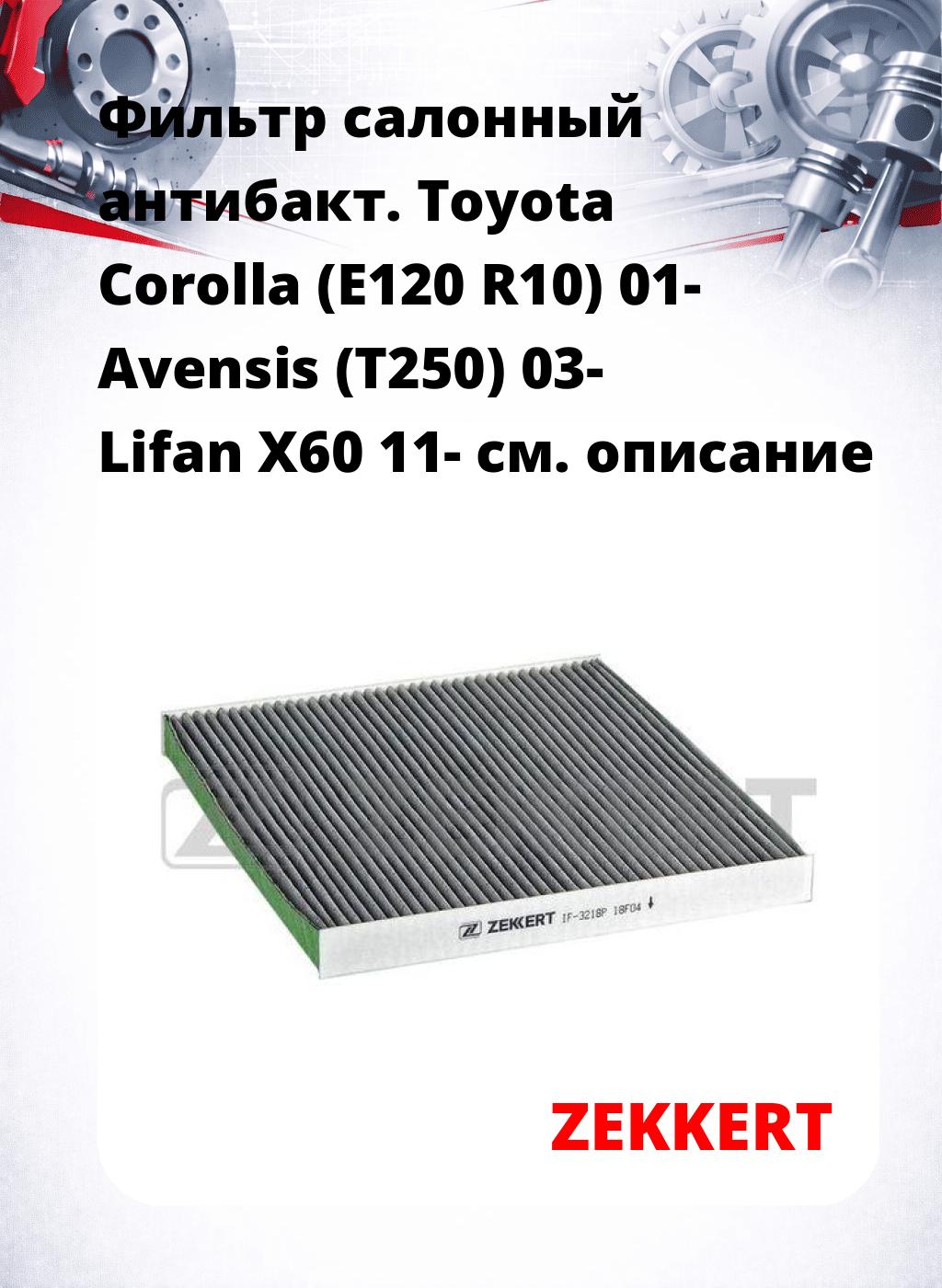Фильтр салонный  антибакт. Toyota Corolla (E120 R10) 01- Avensis (T250) 03- Lifan X60 11-