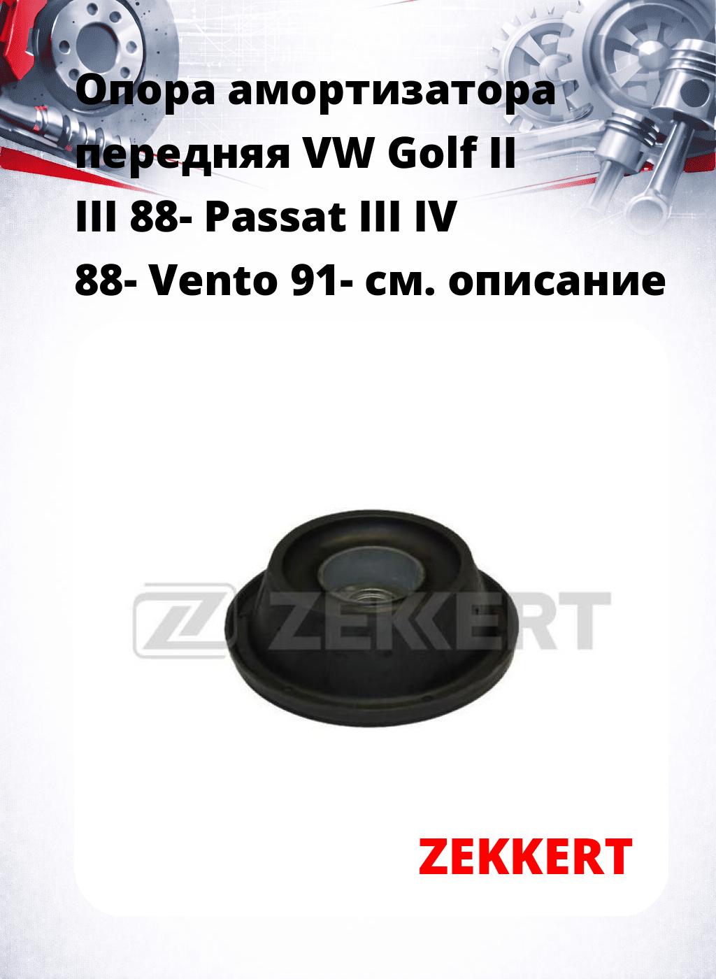 Опора амортизатора передняя VW Golf II III 88- Passat III IV 88- Vento 91-