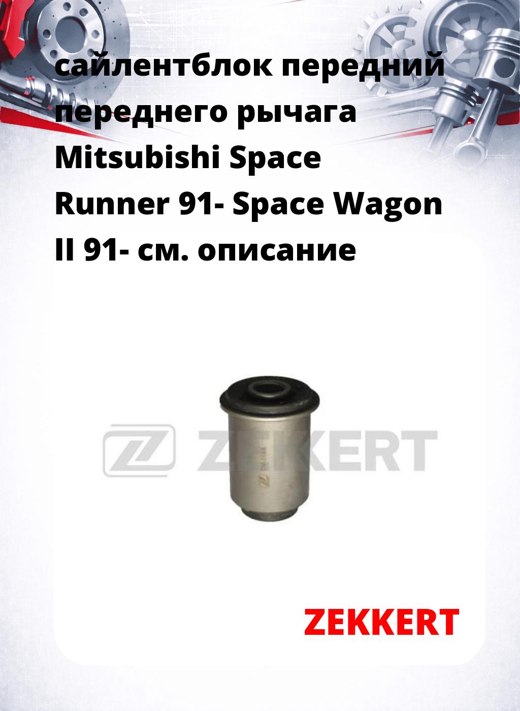 сайлентблок передний переднего рычага Mitsubishi Space Runner 91- Space Wagon II 91-