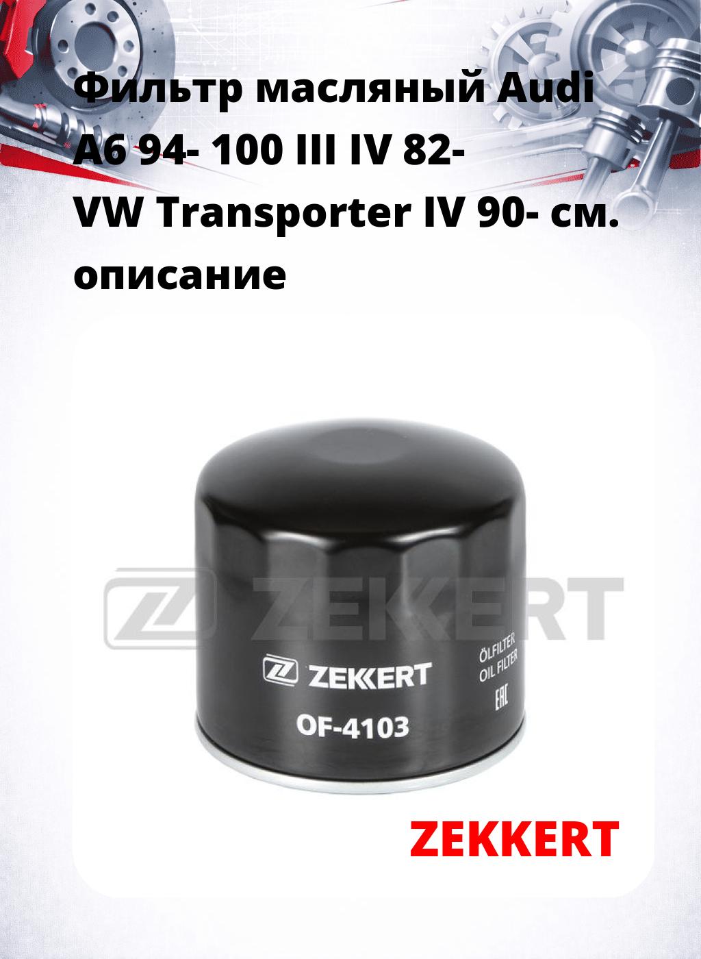 Фильтр масляный Audi A6 94- 100 III IV 82- VW Transporter IV 90-