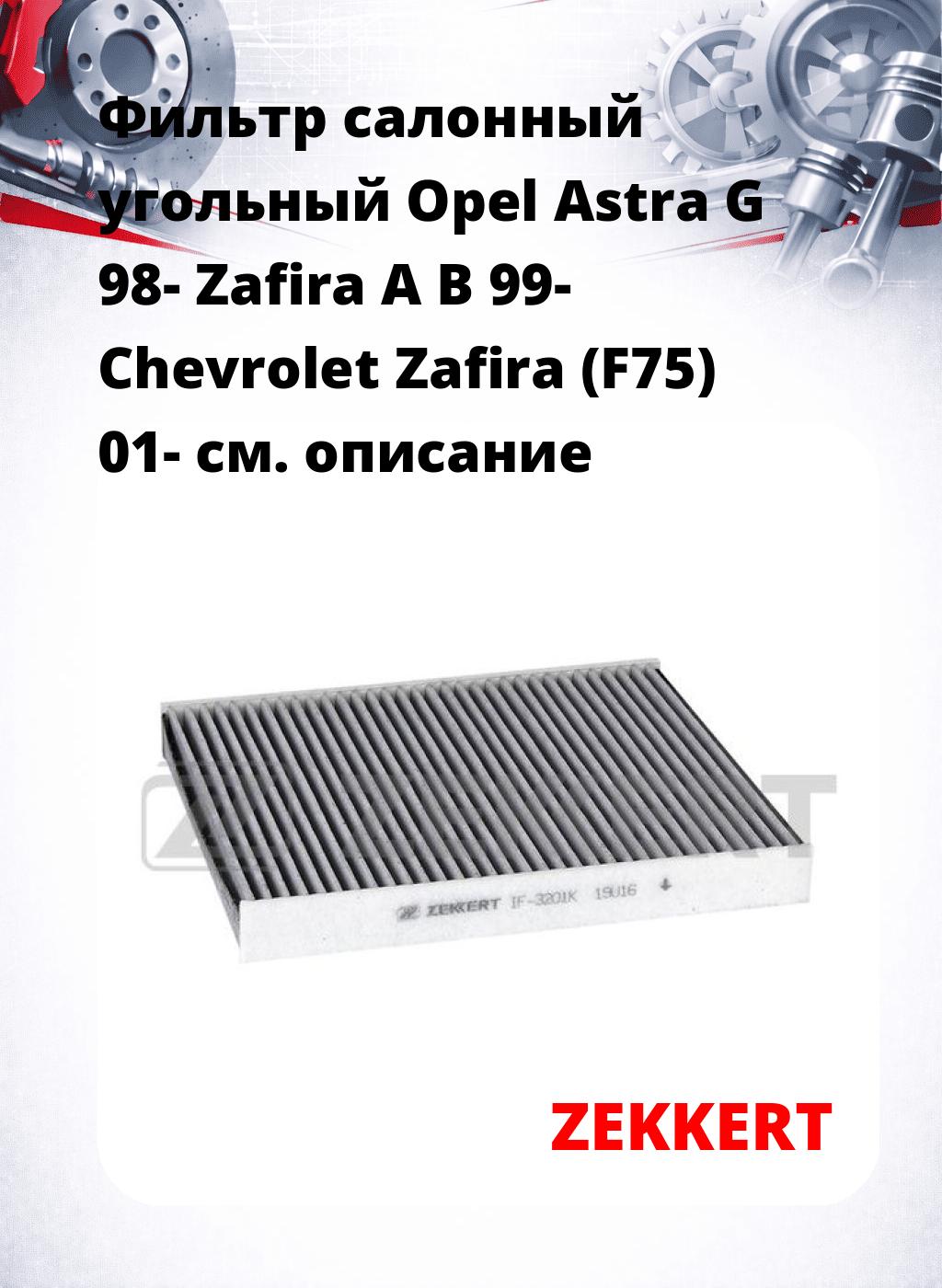 Фильтр салонный  угольный  Opel Astra G 98- Zafira A B 99- Chevrolet Zafira (F75) 01-