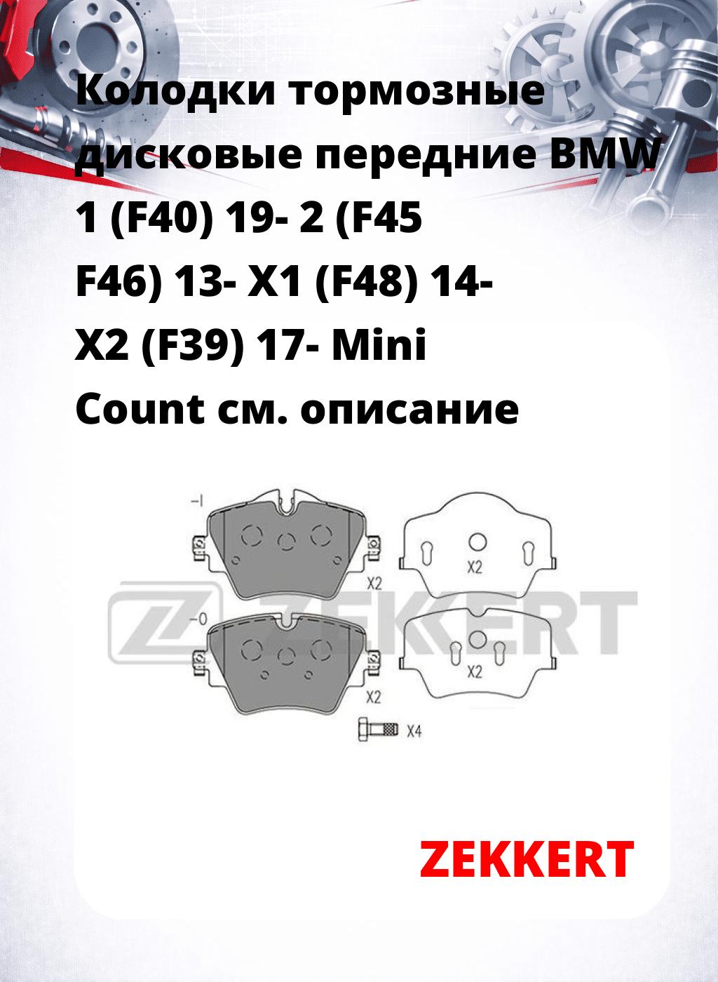 Колодки тормозные дисковые передние BMW 1 (F40) 19- 2 (F45 F46) 13- X1 (F48) 14- X2 (F39) 17- Mini Count
