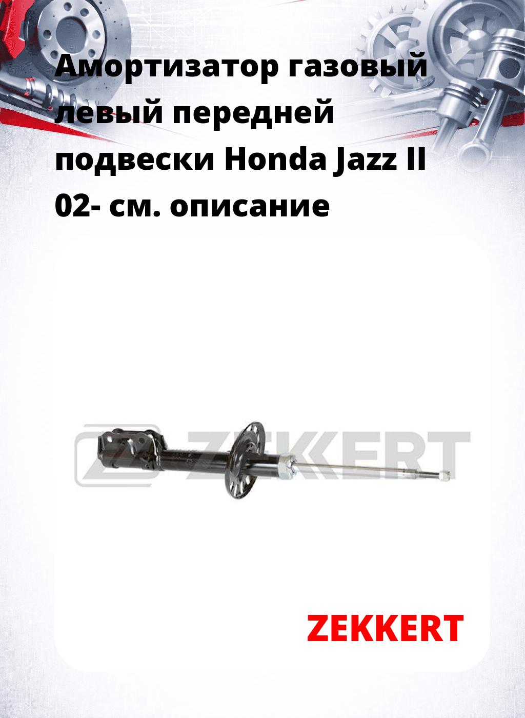 Амортизатор газовый левый передней подвески Honda Jazz II 02-
