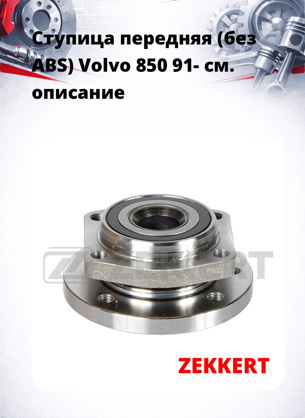 Ступица передняя (без ABS) Volvo 850 91-