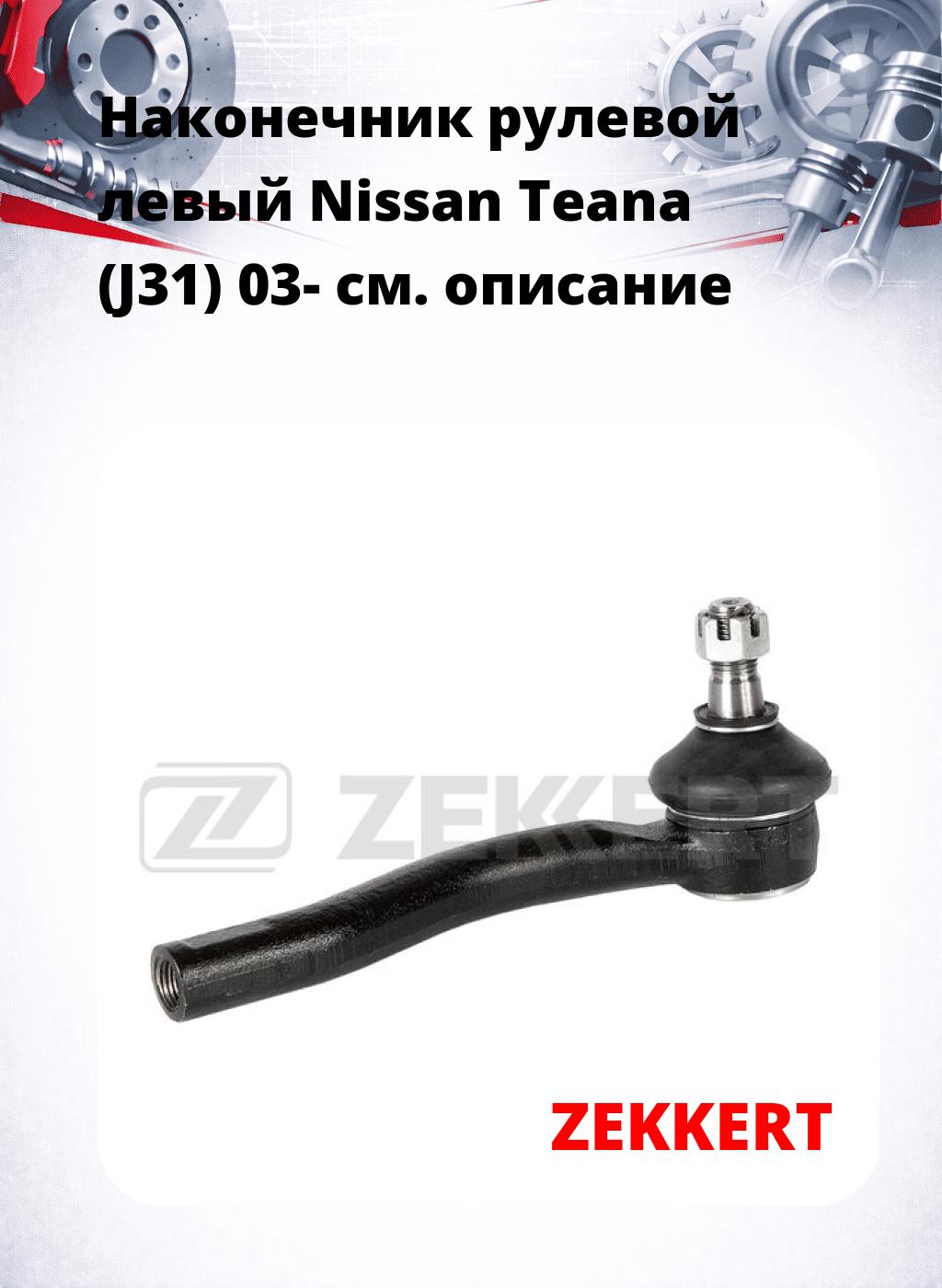 Наконечник рулевой  левый  Nissan Teana (J31) 03-