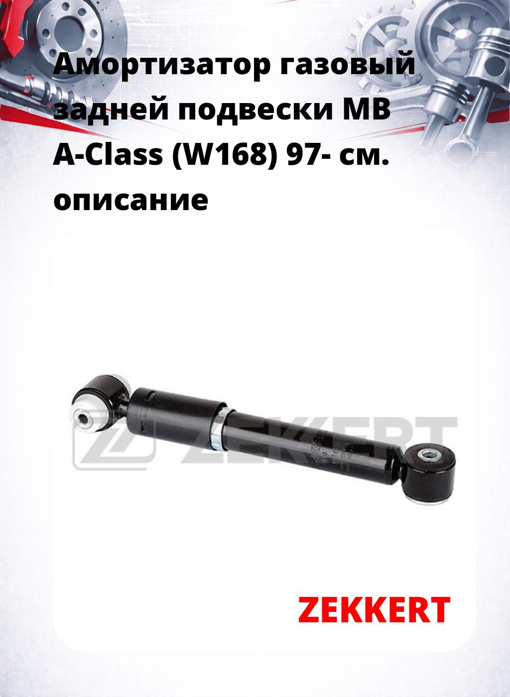 Амортизатор газовый задней подвески MB A-Class (W168) 97-