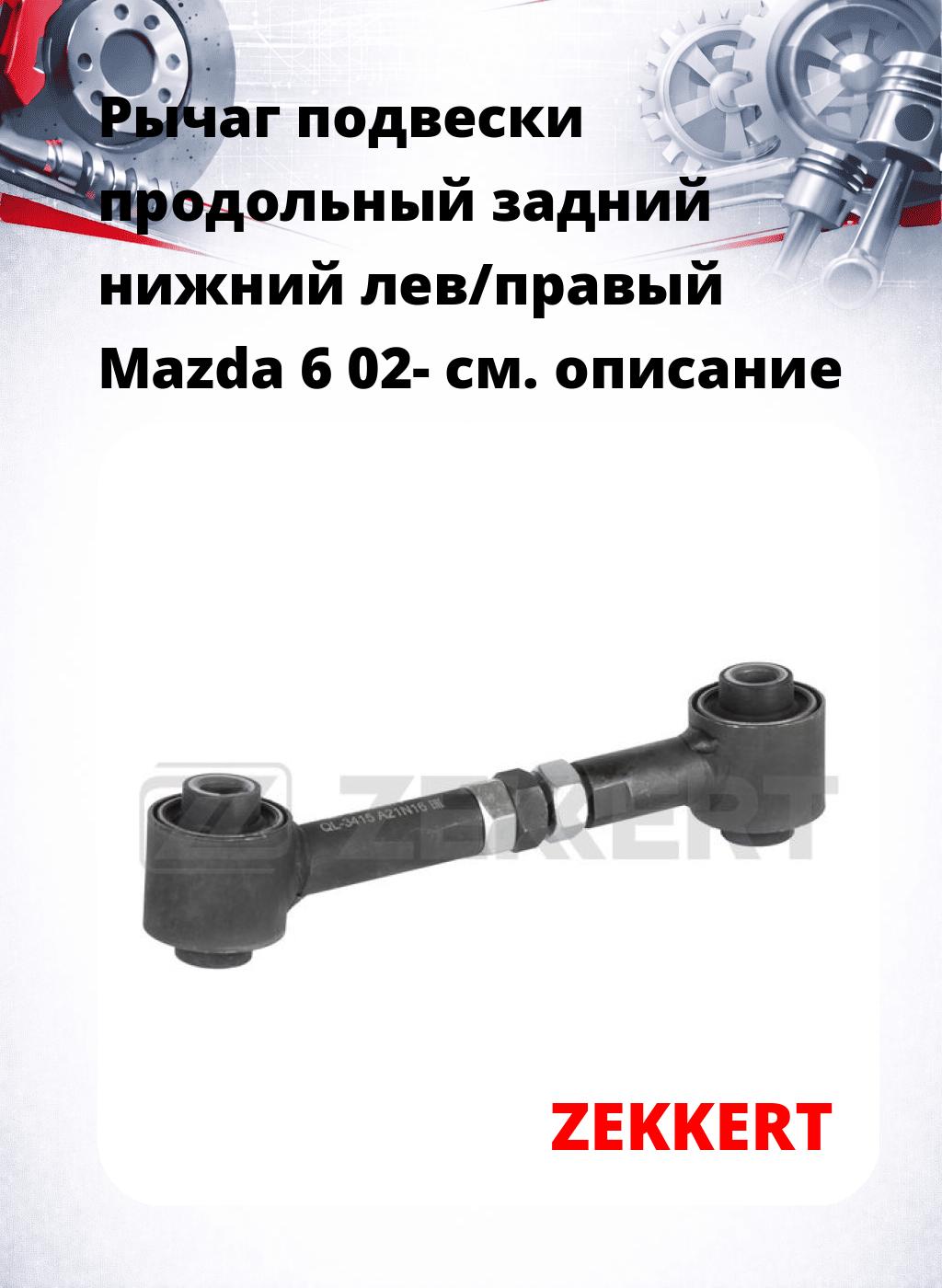 Рычаг подвески продольный задний нижний лев/правый Mazda 6 02-