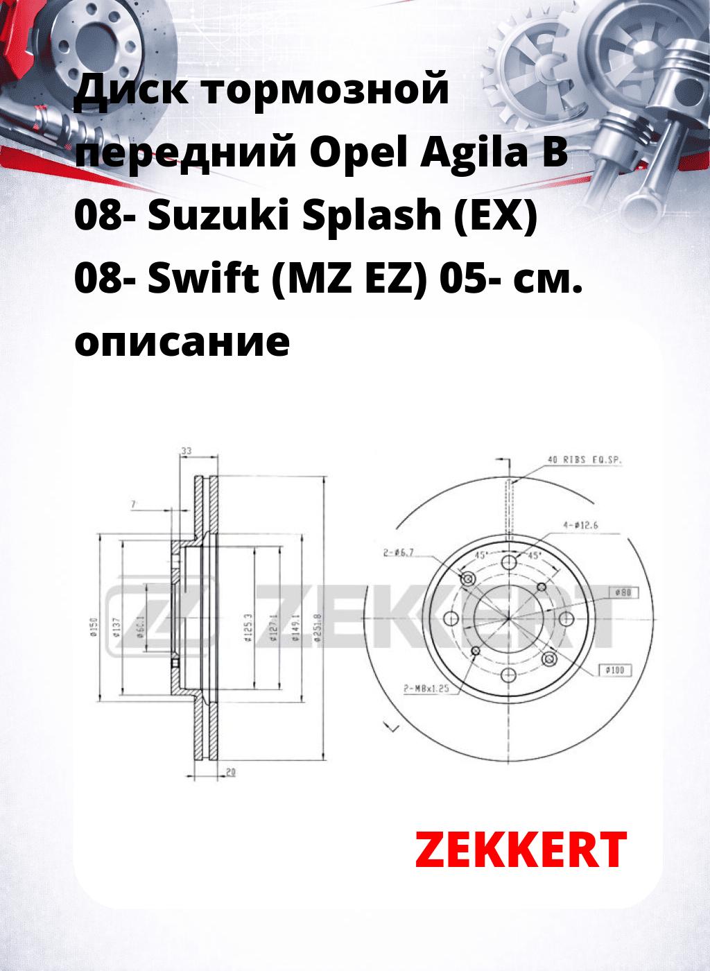 Диск тормозной передний Opel Agila B 08-  Suzuki Splash (EX) 08-  Swift (MZ  EZ) 05-