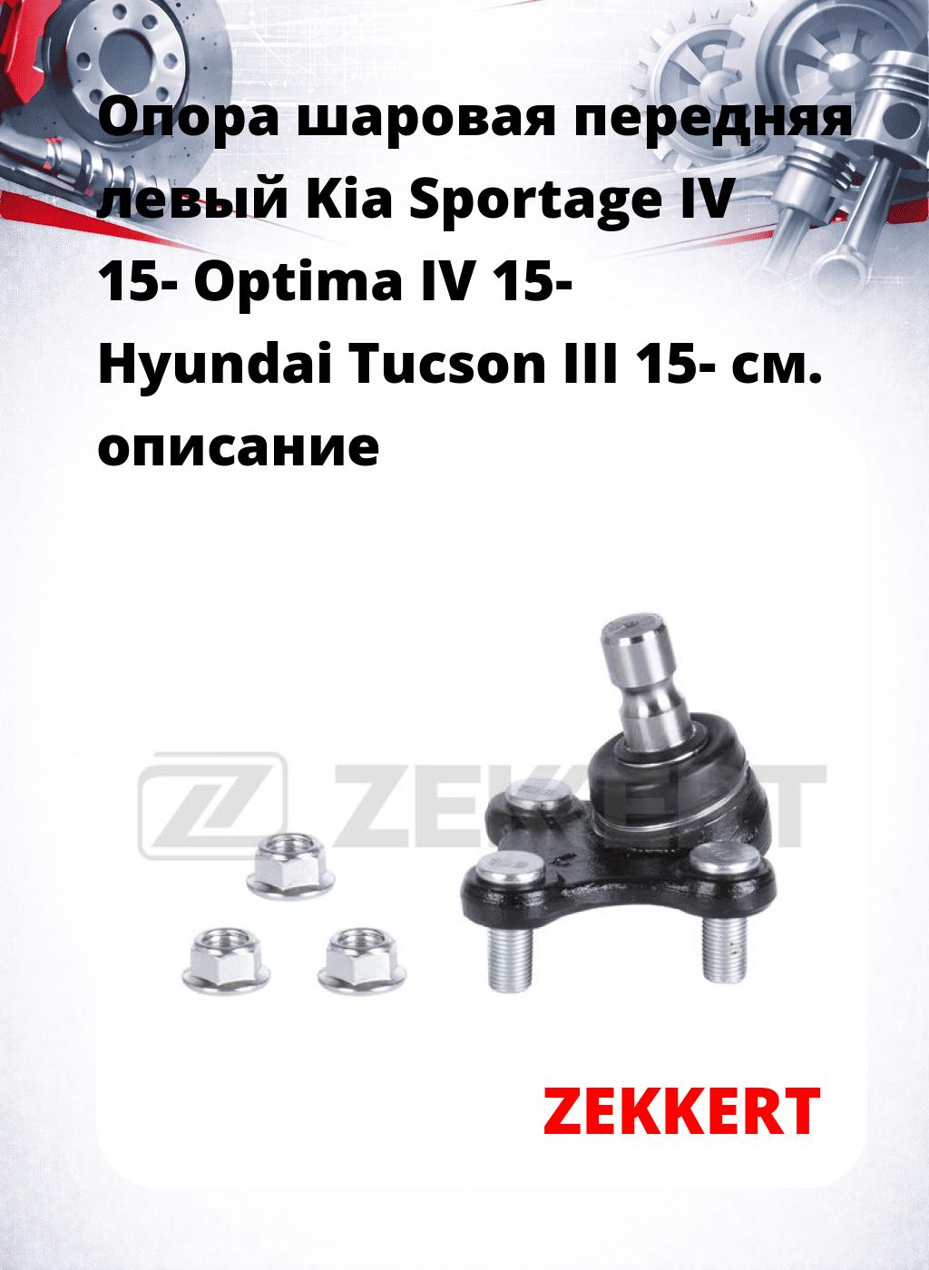 Опора шаровая передняя левый Kia Sportage IV 15- Optima IV 15- Hyundai Tucson III 15-
