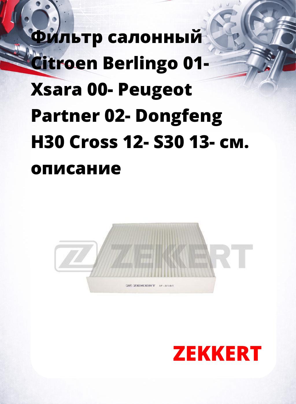 Фильтр салонный  Citroen Berlingo 01- Xsara 00- Peugeot Partner 02- Dongfeng H30 Cross 12- S30 13-