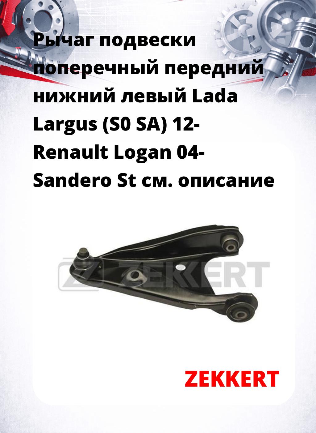 Рычаг подвески поперечный передний нижний левый Lada Largus (S0 SA) 12- Renault Logan 04- Sandero St