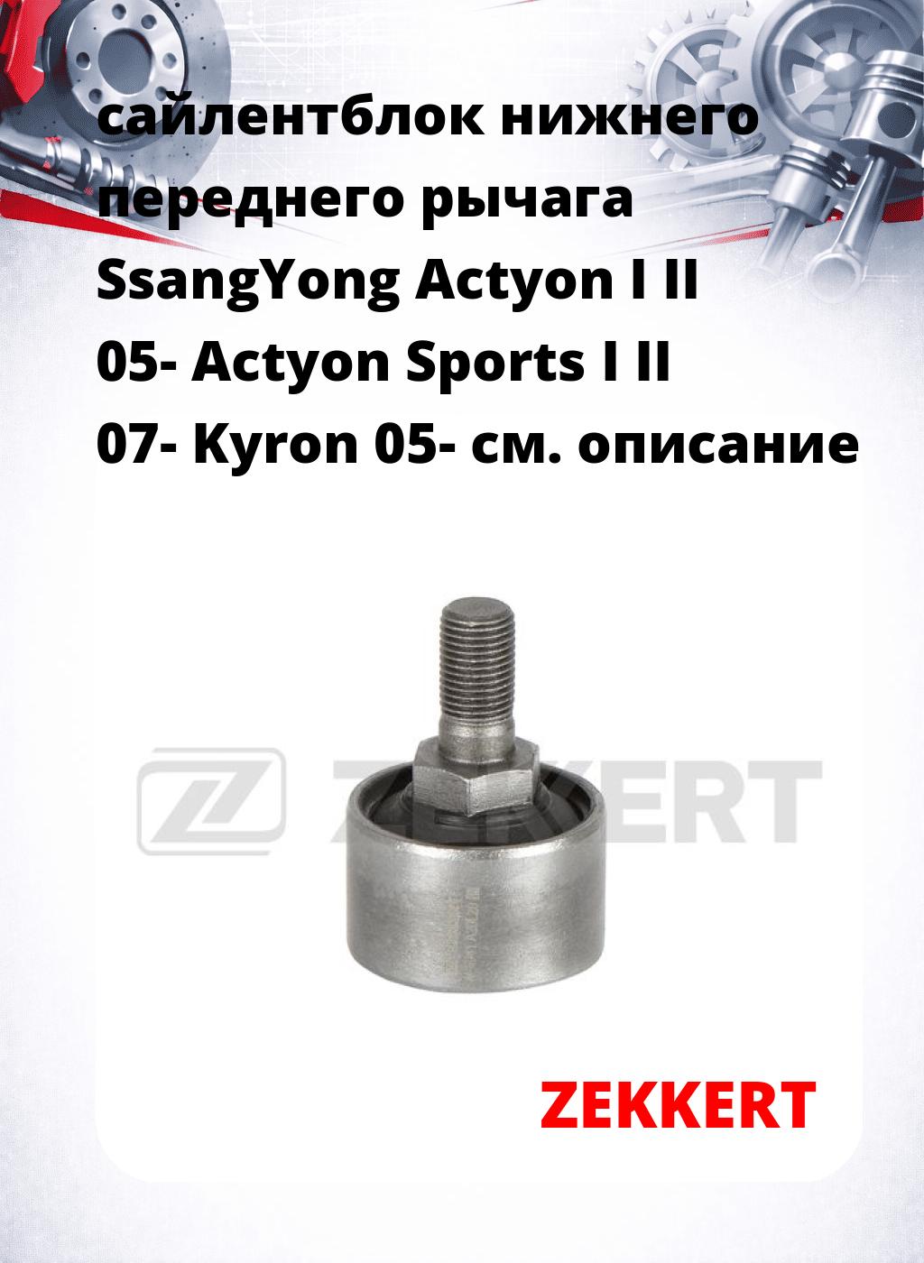 сайлентблок нижнего   переднего рычага SsangYong Actyon I II 05- Actyon Sports I II 07- Kyron 05-