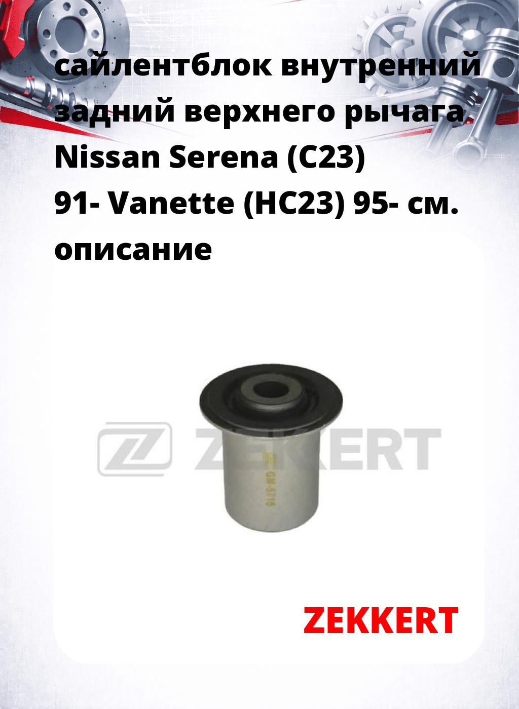 сайлентблок внутренний задний верхнего  рычага Nissan Serena (C23) 91- Vanette (HC23) 95-