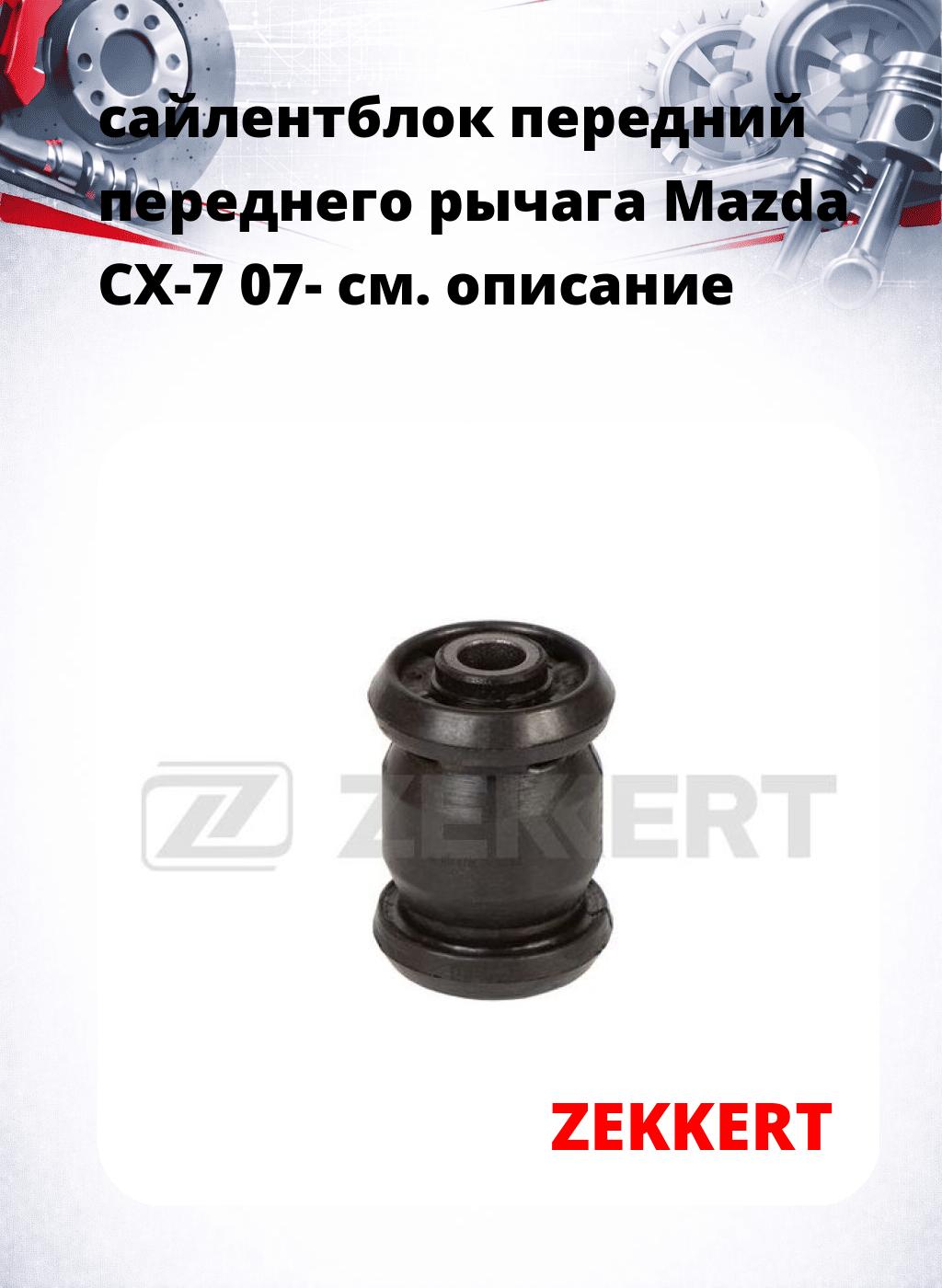 сайлентблок передний переднего рычага Mazda CX-7 07-
