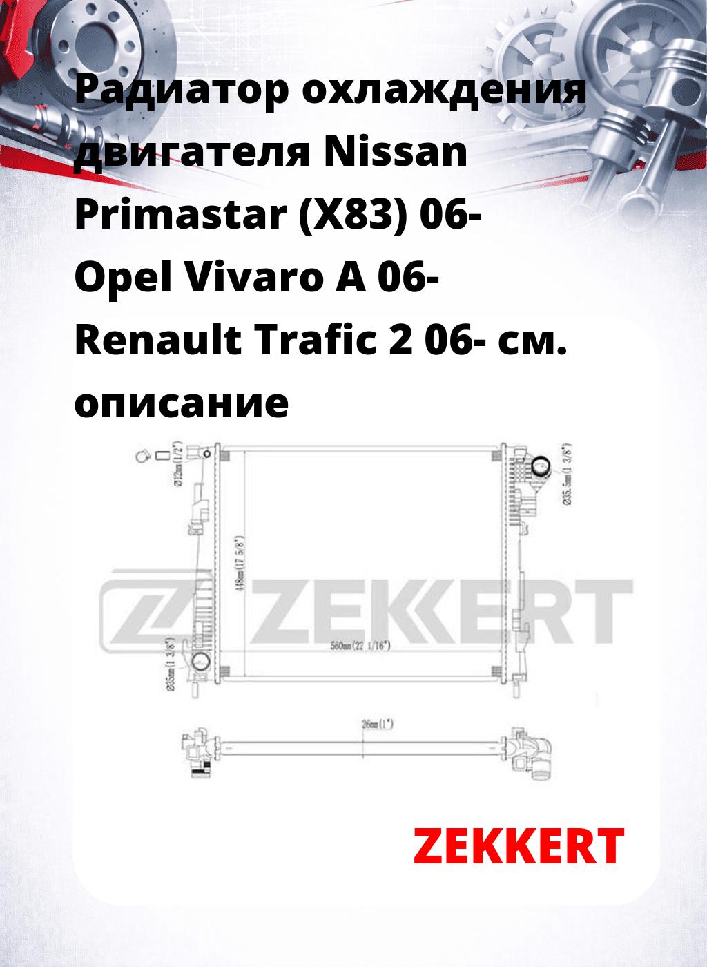 Радиатор охлаждения двигателя Nissan Primastar (X83) 06- Opel Vivaro A 06- Renault Trafic 2 06-
