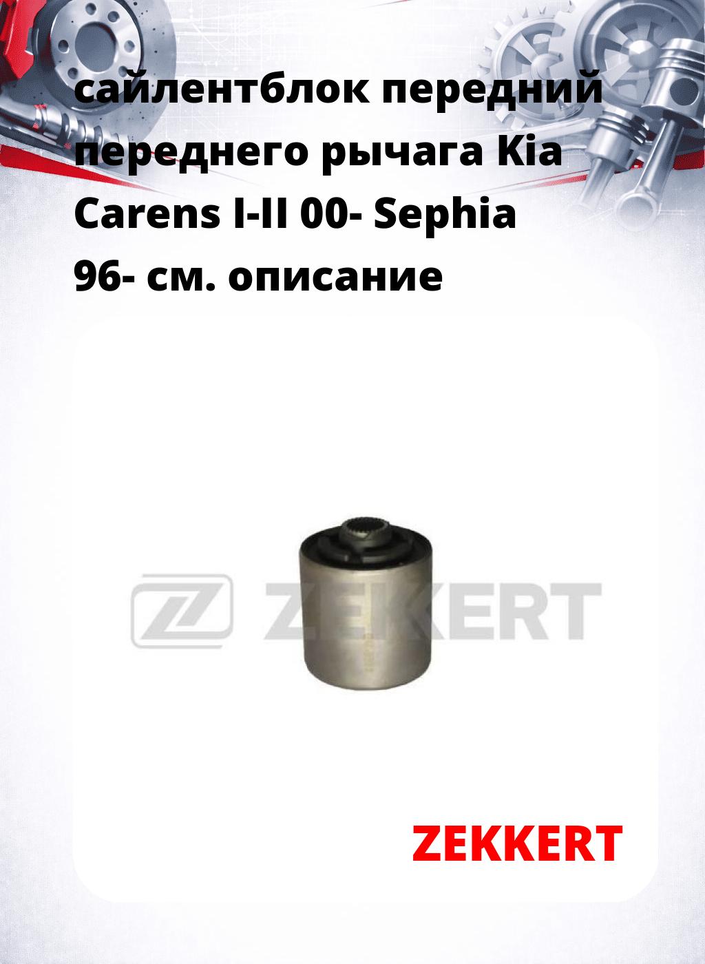 сайлентблок передний переднего рычага Kia Carens I-II 00- Sephia 96-