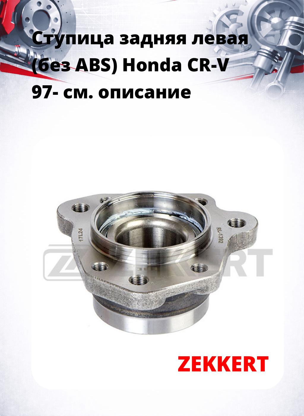 Ступица задняя левая (без ABS) Honda CR-V 97-