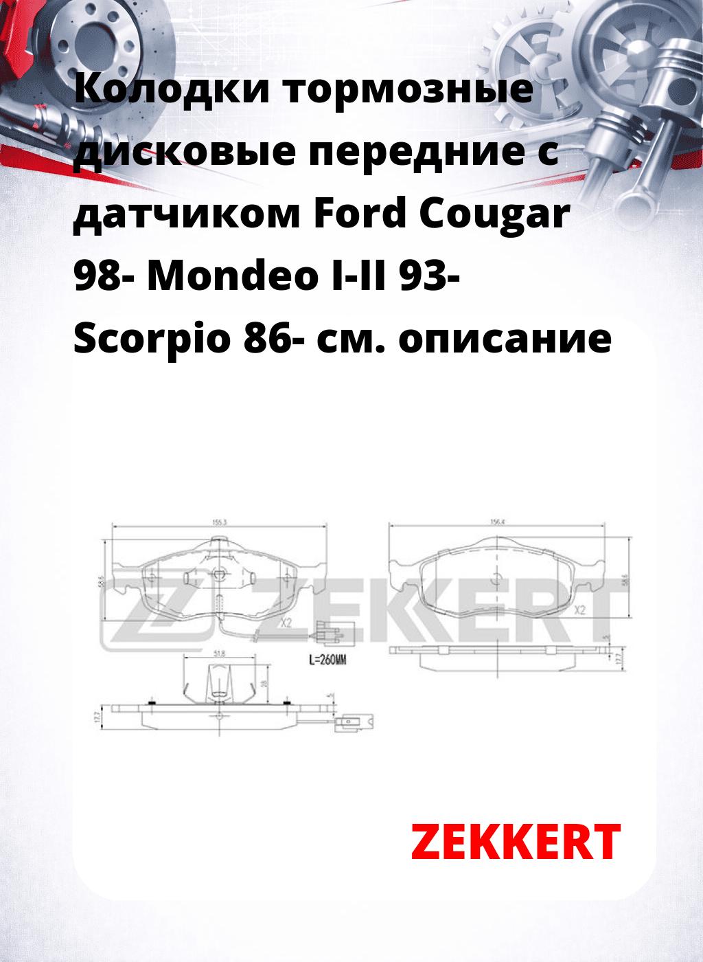 Колодки тормозные дисковые передние с датчиком Ford Cougar 98-  Mondeo I-II 93-  Scorpio 86-