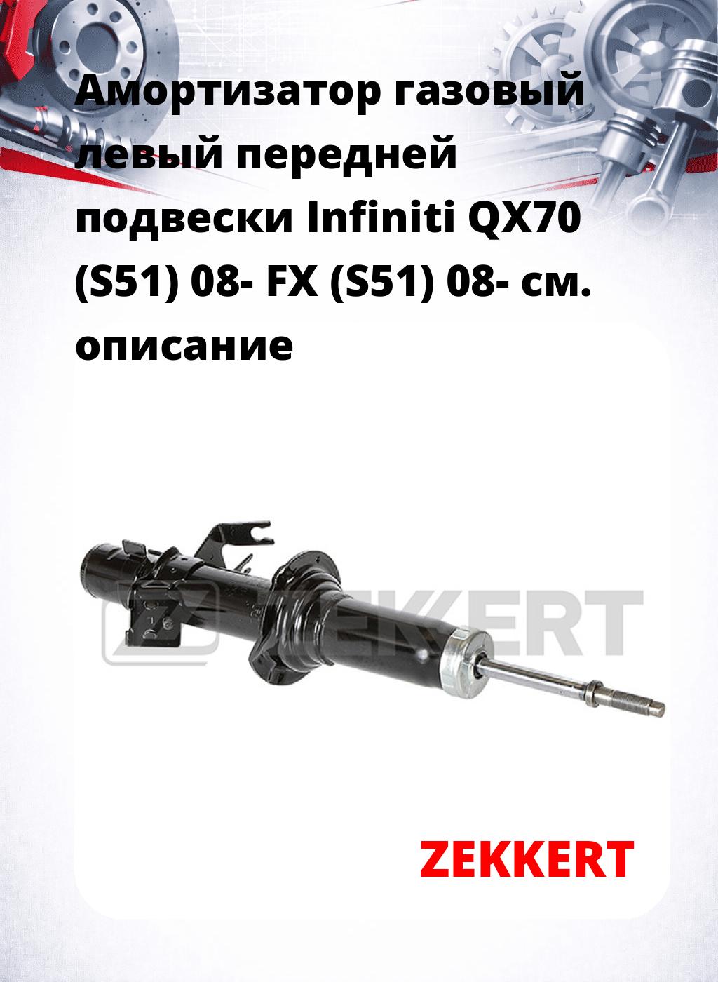 Амортизатор газовый левый передней подвески Infiniti QX70 (S51) 08-  FX (S51) 08-