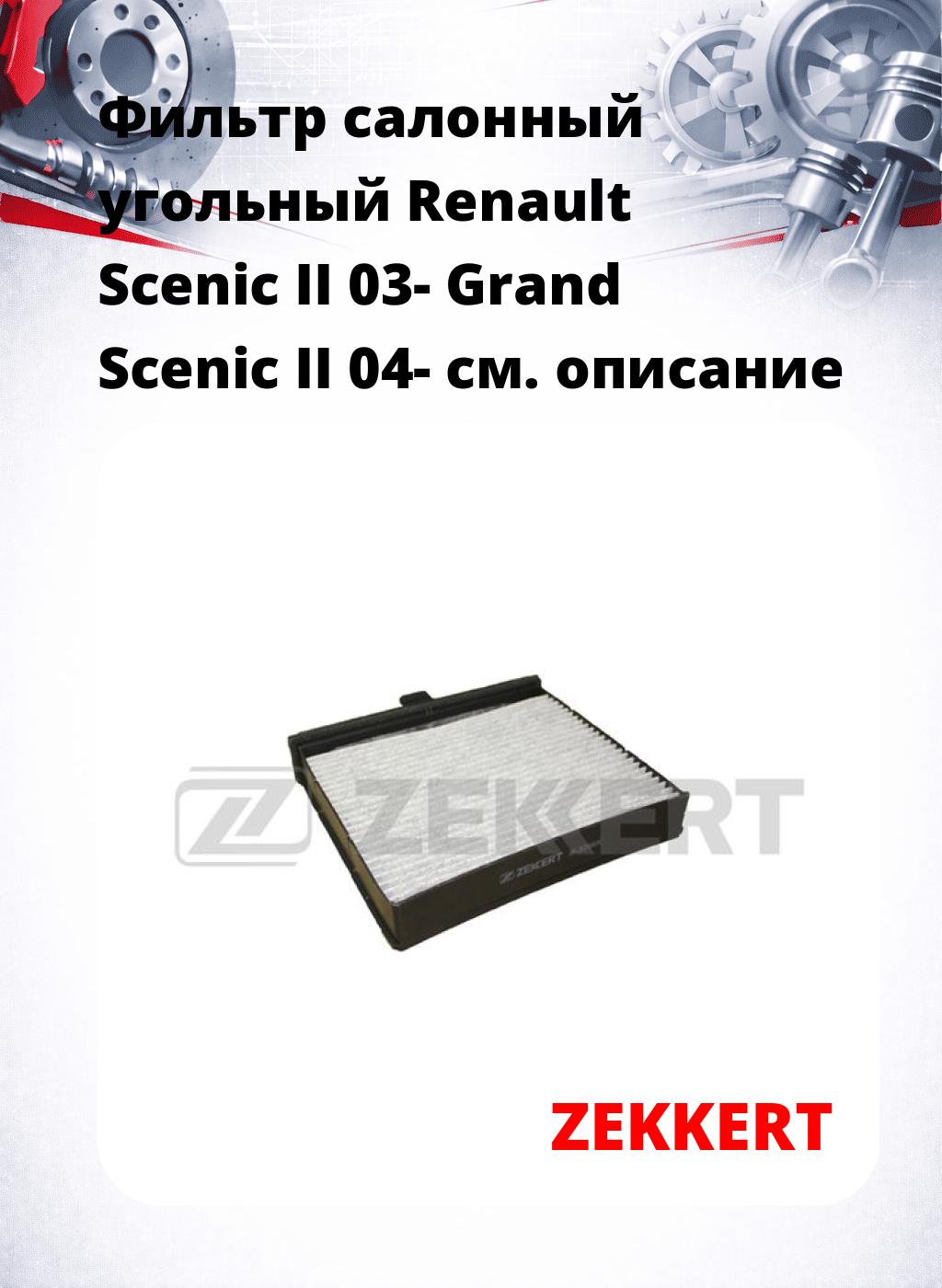 Фильтр салонный  угольный  Renault Scenic II 03- Grand Scenic II 04-