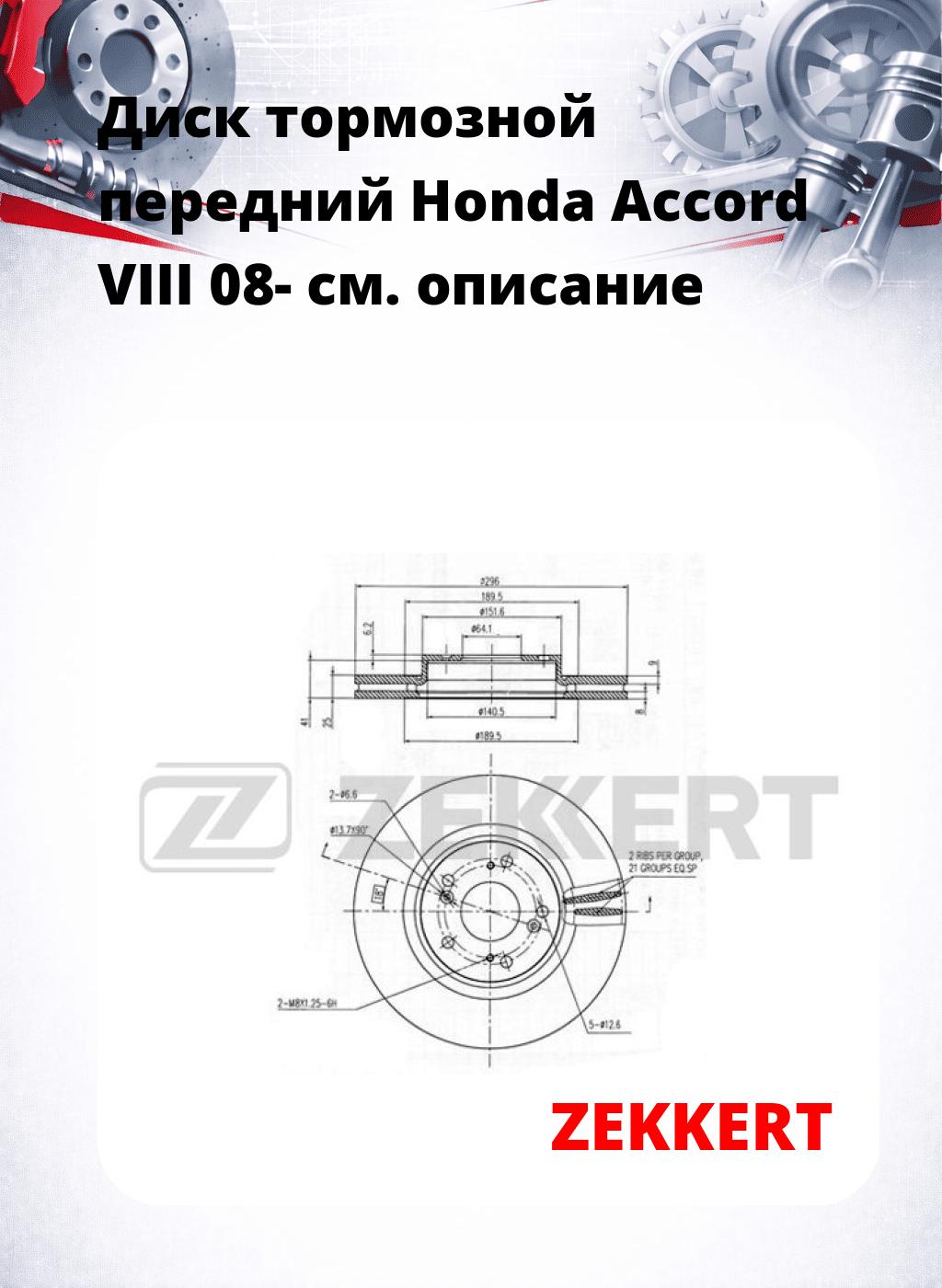 Диск тормозной передний Honda Accord VIII 08-