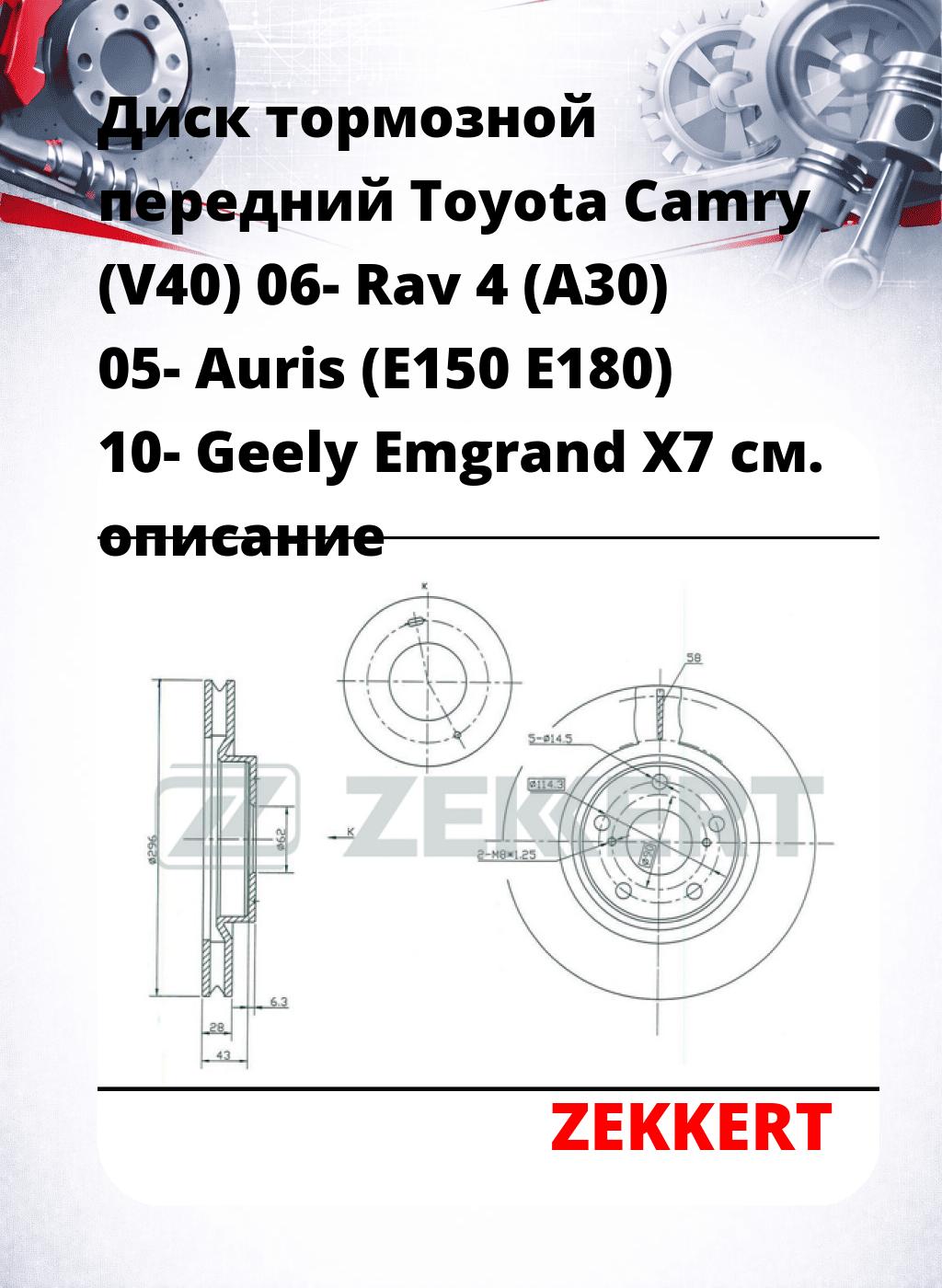 Диск тормозной передний Toyota Camry (V40) 06-  Rav 4 (A30) 05-  Auris (E150  E180) 10-  Geely Emgrand X7