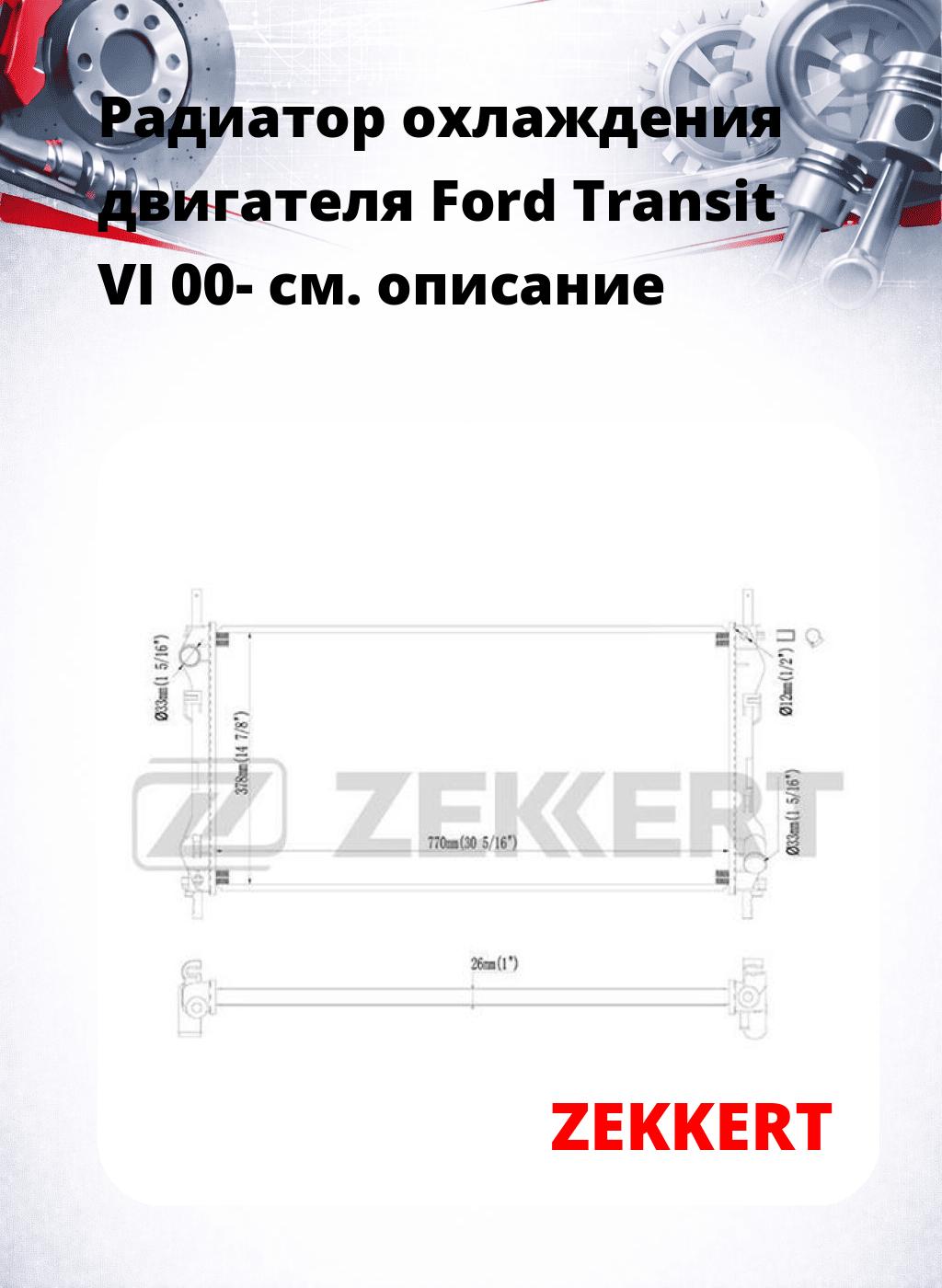 Радиатор охлаждения двигателя Ford Transit VI 00-