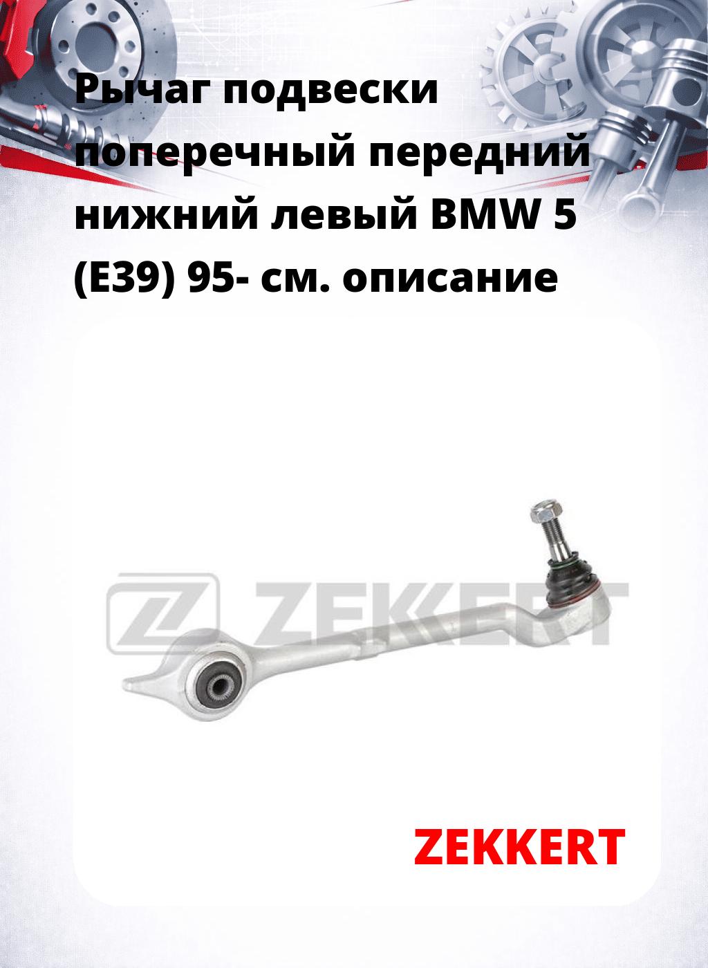 Рычаг подвески поперечный передний нижний левый BMW 5 (E39) 95-