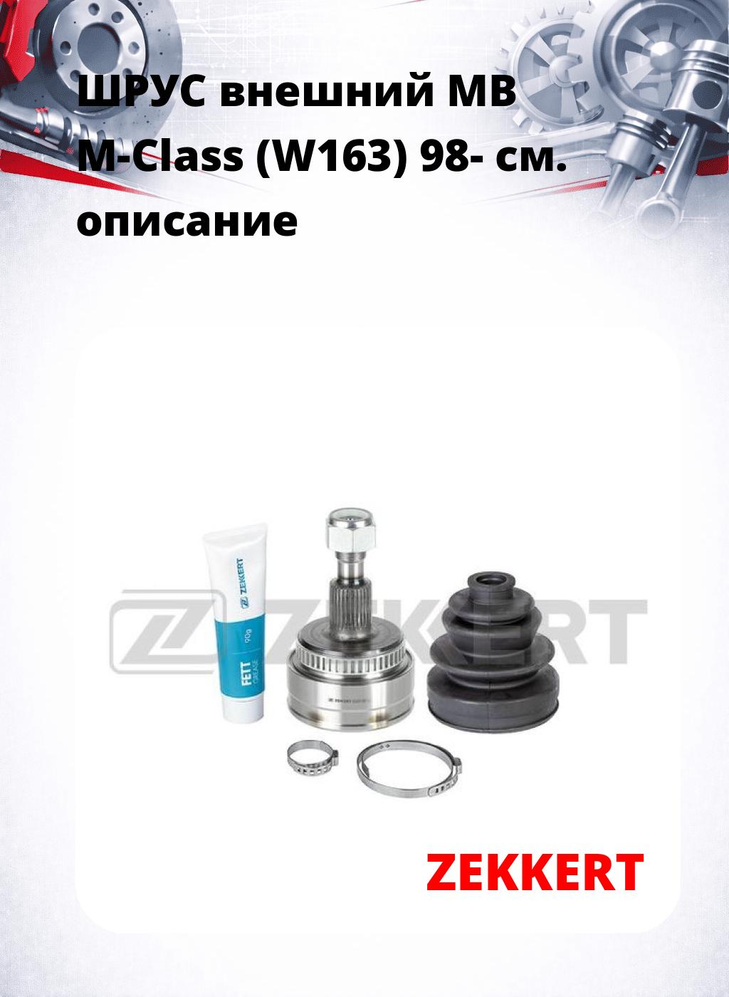 ШРУС внешний MB M-Class (W163) 98-
