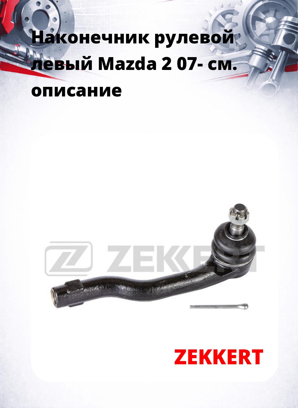 Наконечник рулевой  левый  Mazda 2 07-
