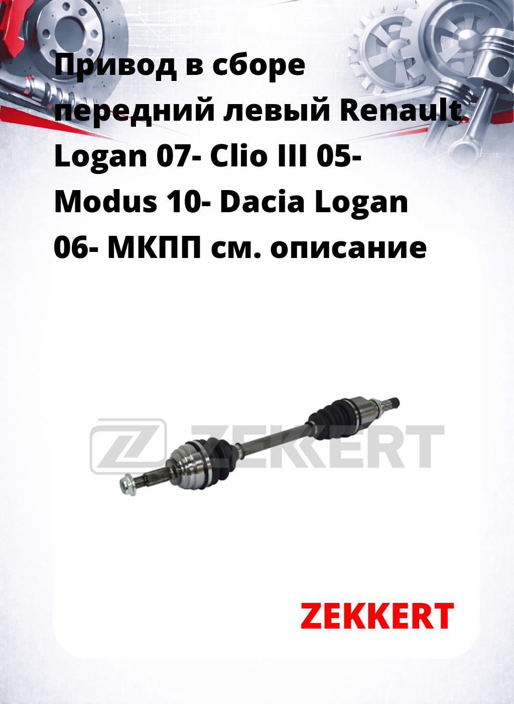 Привод в сборе передний левый Renault Logan 07-  Clio III 05-  Modus 10-  Dacia Logan 06-  МКПП