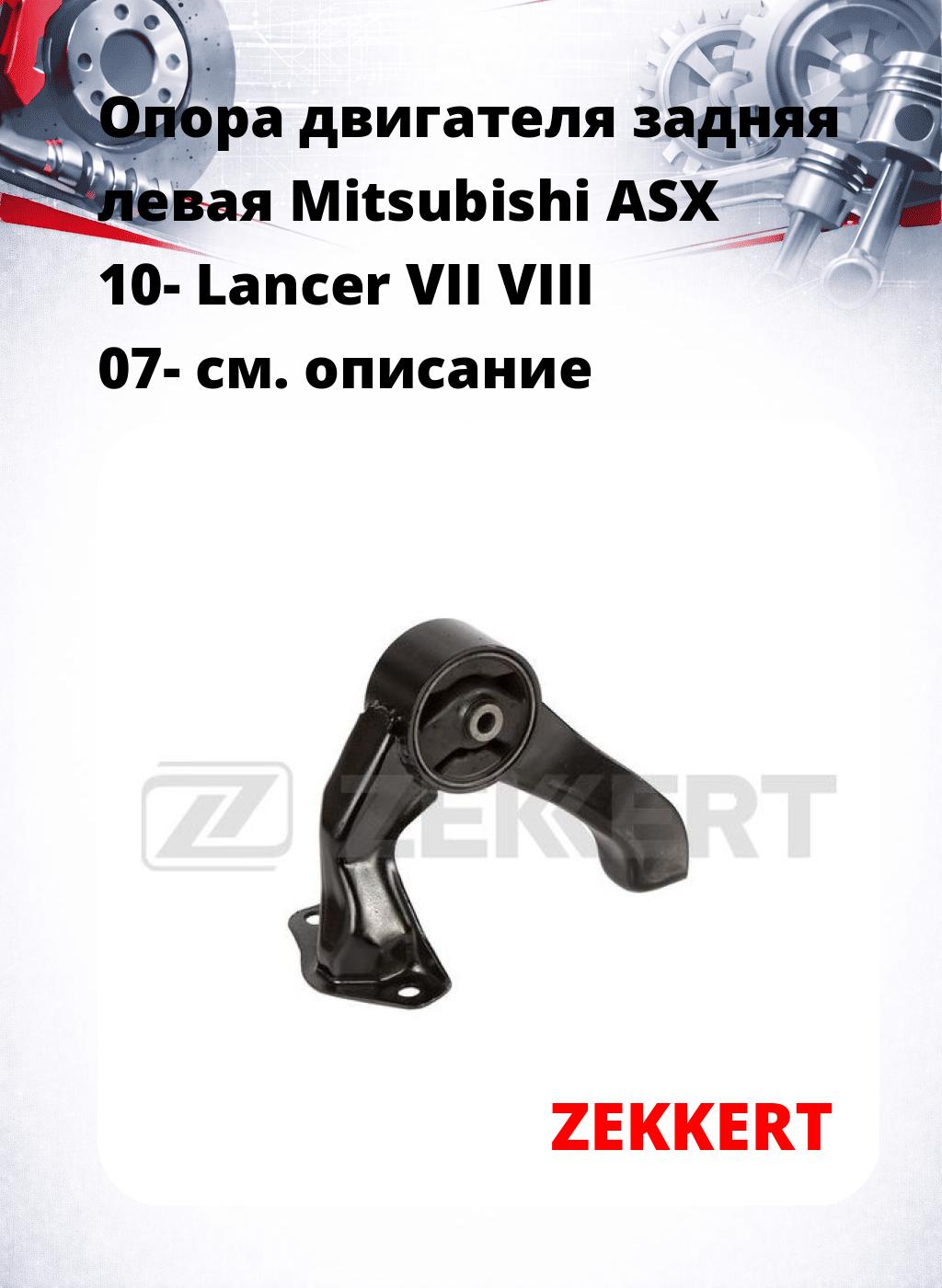 Опора двигателя задняя левая Mitsubishi ASX 10- Lancer VII VIII 07-