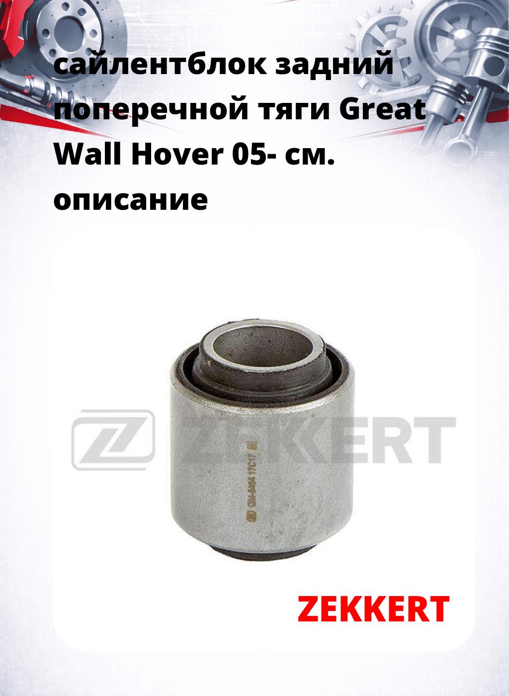 сайлентблок задний поперечной тяги Great Wall Hover 05-