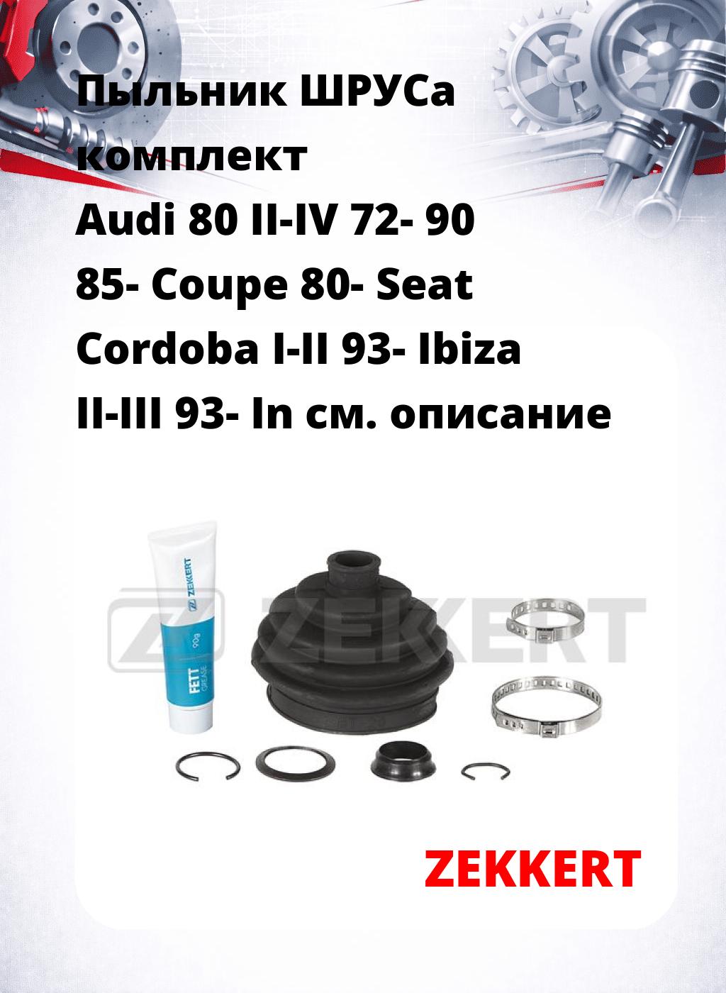 Пыльник ШРУСа комплект Audi 80 II-IV 72- 90 85- Coupe 80- Seat Cordoba I-II 93- Ibiza II-III 93- In