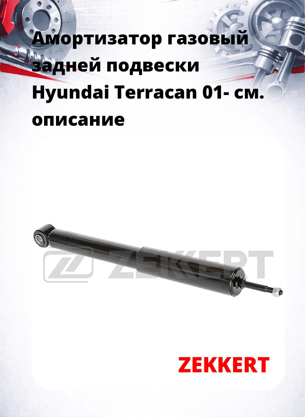 Амортизатор газовый задней подвески Hyundai Terracan 01-