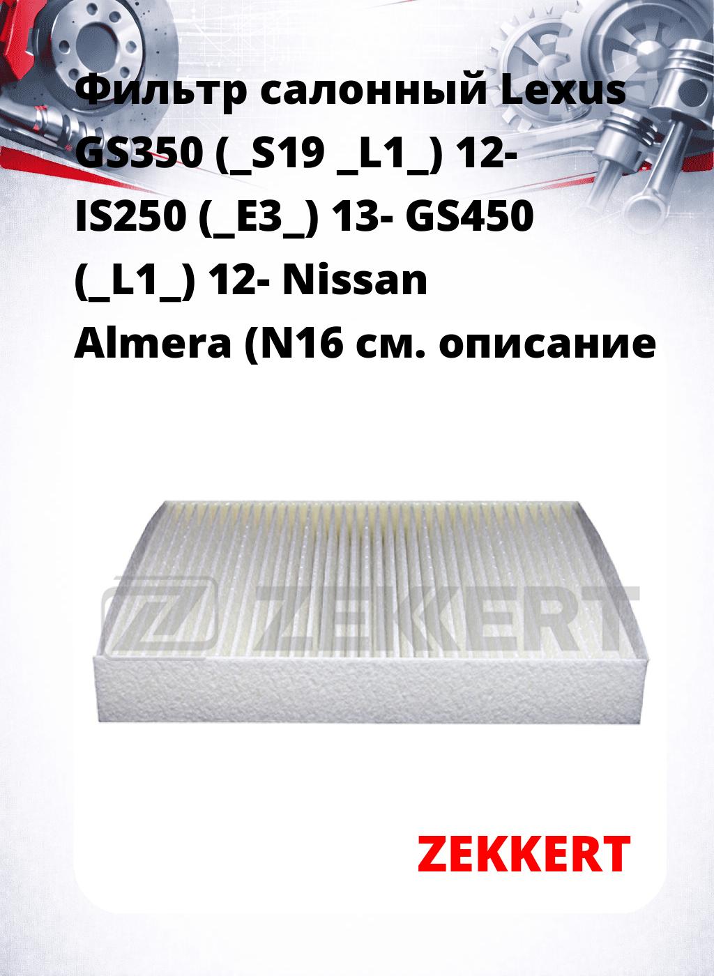 Фильтр салонный  Lexus GS350 (_S19 _L1_) 12-  IS250 (_E3_) 13- GS450 (_L1_) 12- Nissan Almera (N16