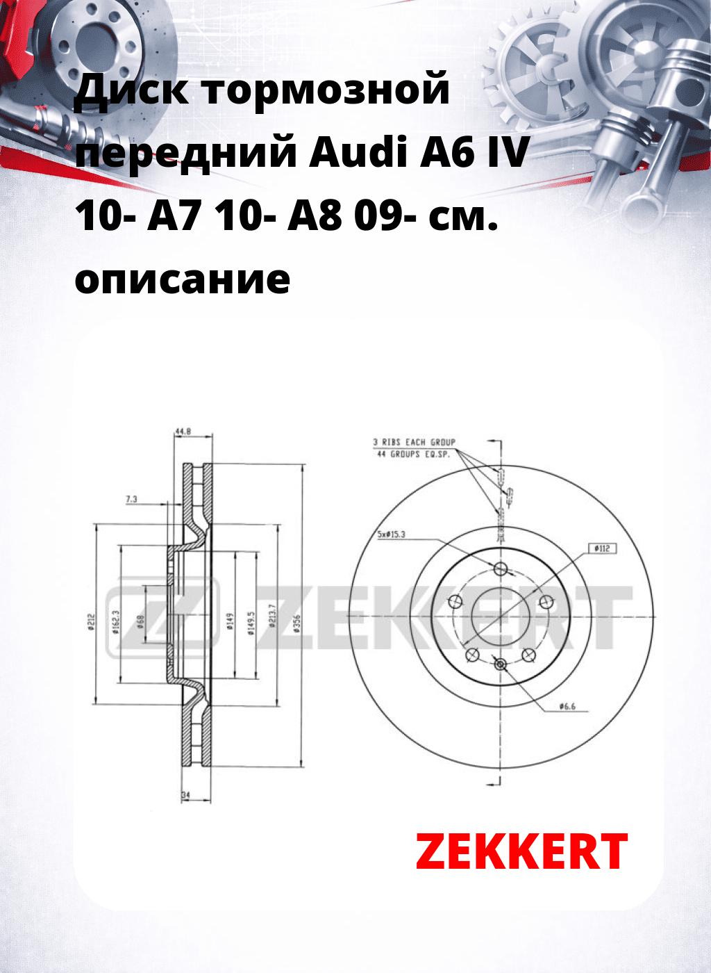 Диск тормозной передний Audi A6 IV 10-  A7 10-  A8 09-