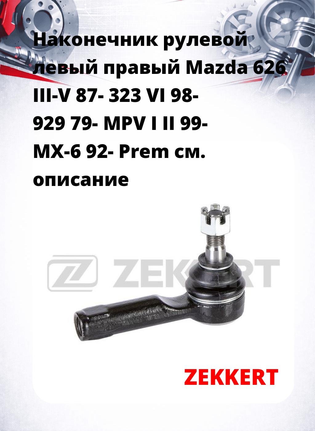 Наконечник рулевой левый  правый Mazda 626 III-V 87- 323 VI 98- 929 79- MPV I II 99- MX-6 92- Prem