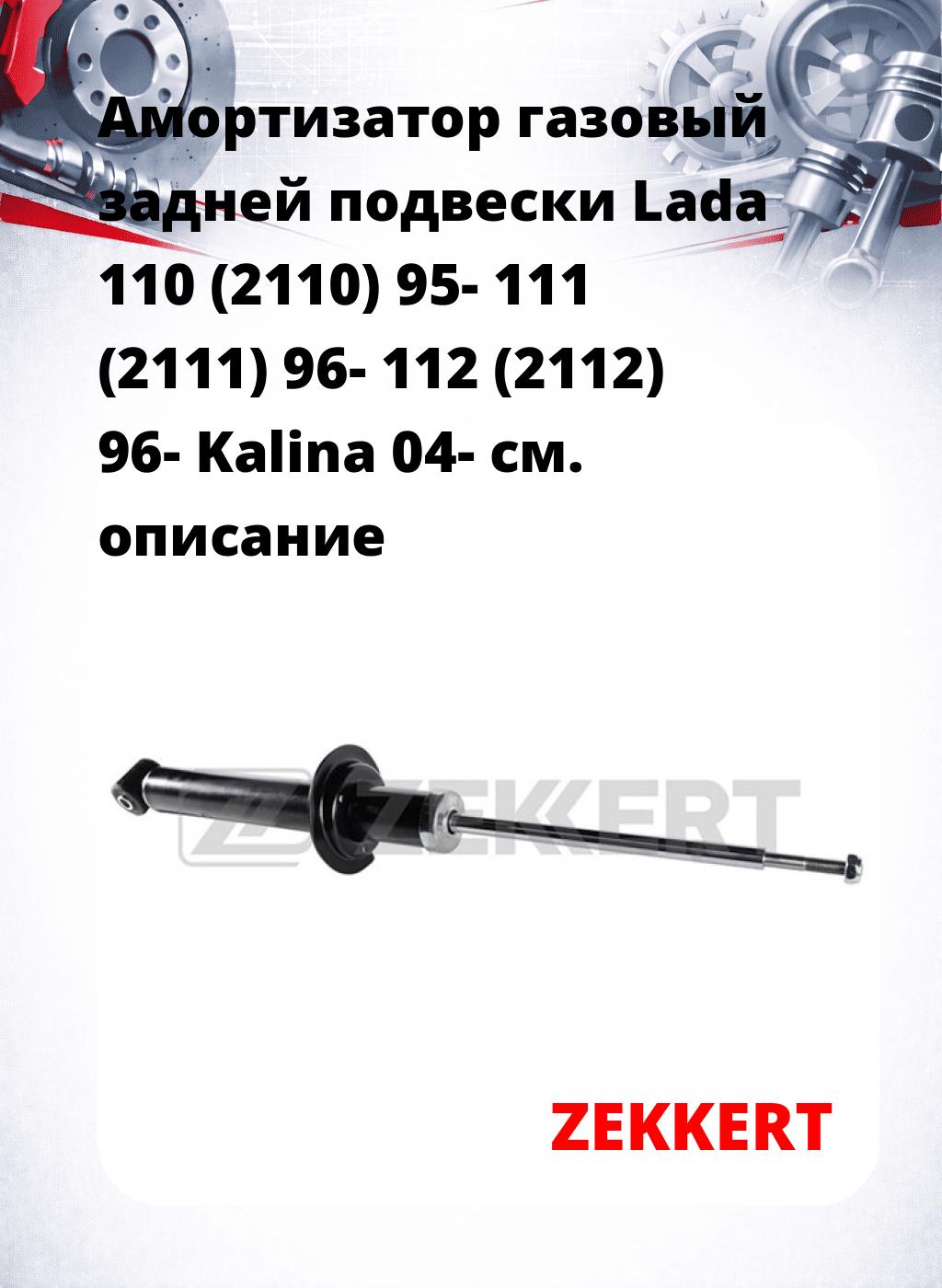 Амортизатор газовый задней подвески Lada 110 (2110) 95-  111 (2111) 96-  112 (2112) 96-  Kalina 04-