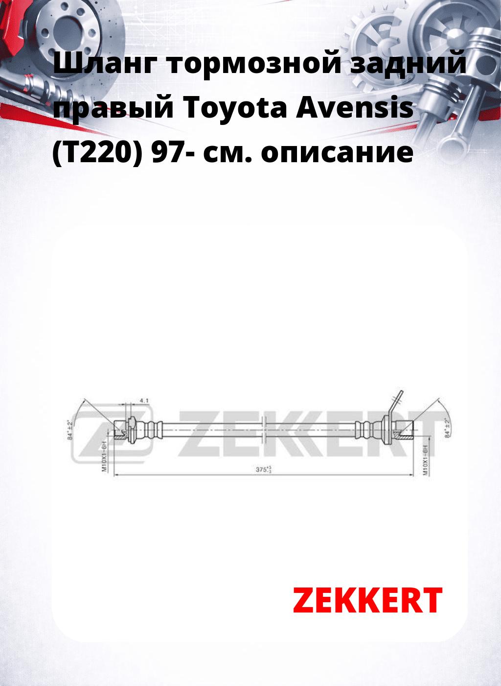 Шланг тормозной задний правый Toyota Avensis (T220) 97-