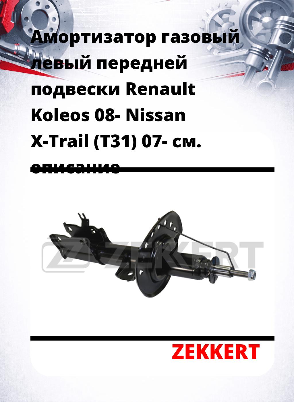 Амортизатор газовый левый передней подвески Renault Koleos 08-  Nissan X-Trail (T31) 07-