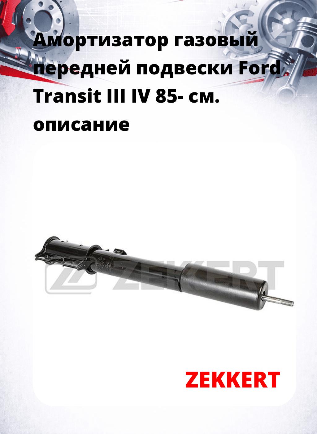 Амортизатор газовый передней подвески Ford Transit III  IV 85-