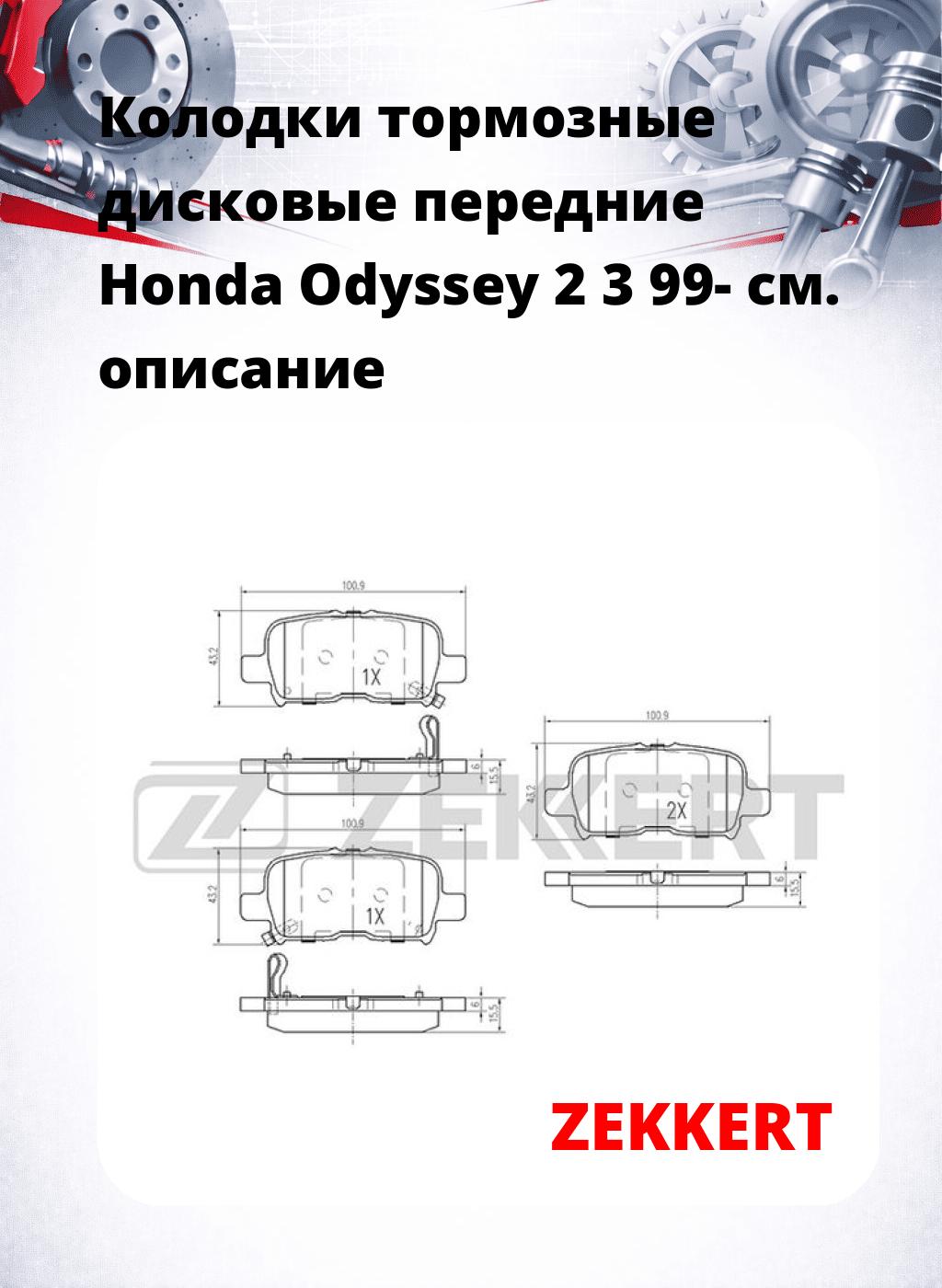 Колодки тормозные дисковые передние Honda Odyssey 2 3 99-